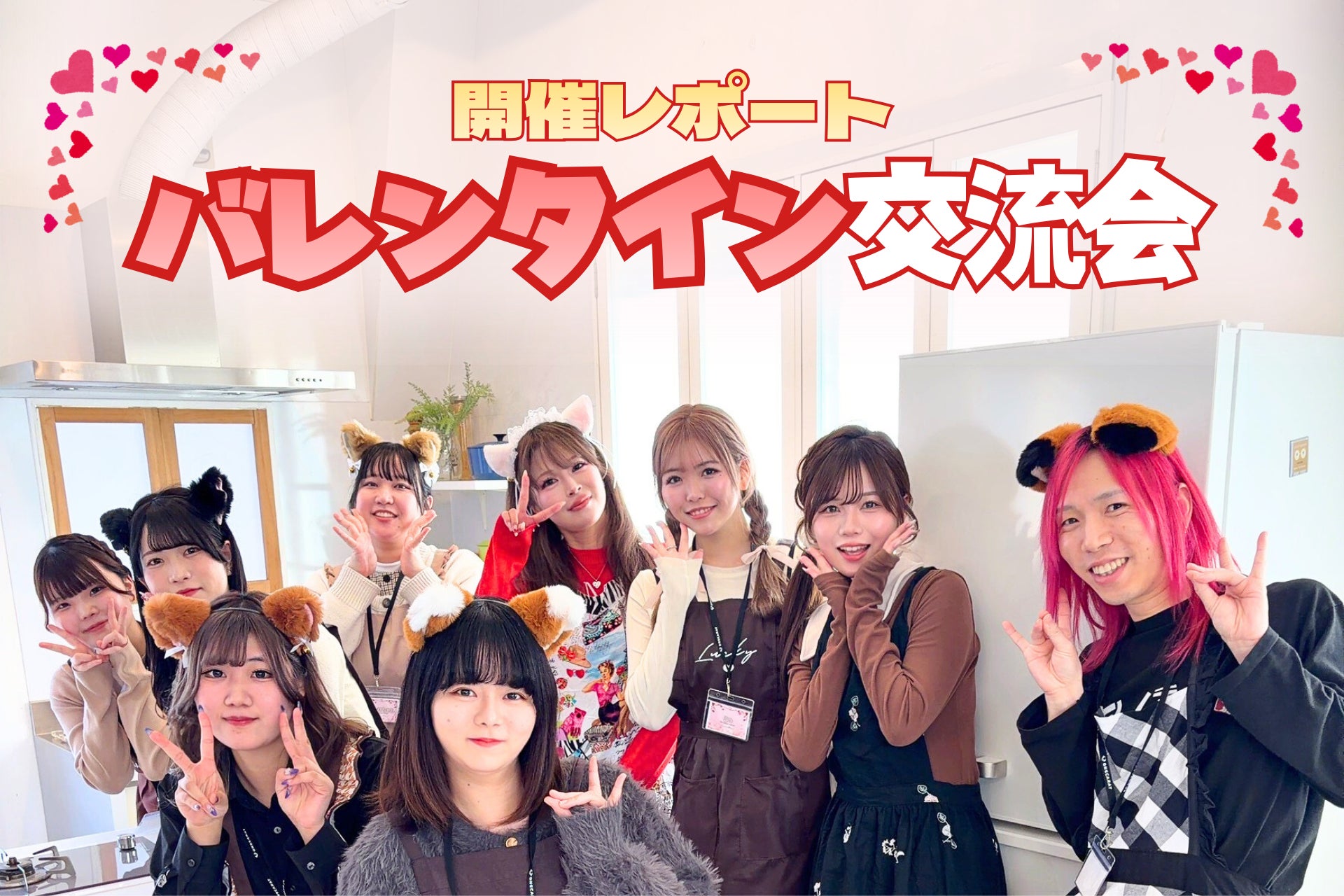 【イベントレポート】2026年初の交流会「バレンタイン交流会」を開催！ ライブ配信×スイーツ作りで大盛り上がり！