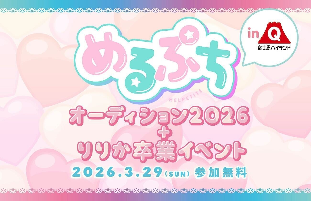 富士急ハイランドにて「めるぷち」オーディション2026 ＋ りりか卒業イベントの開催が決定！