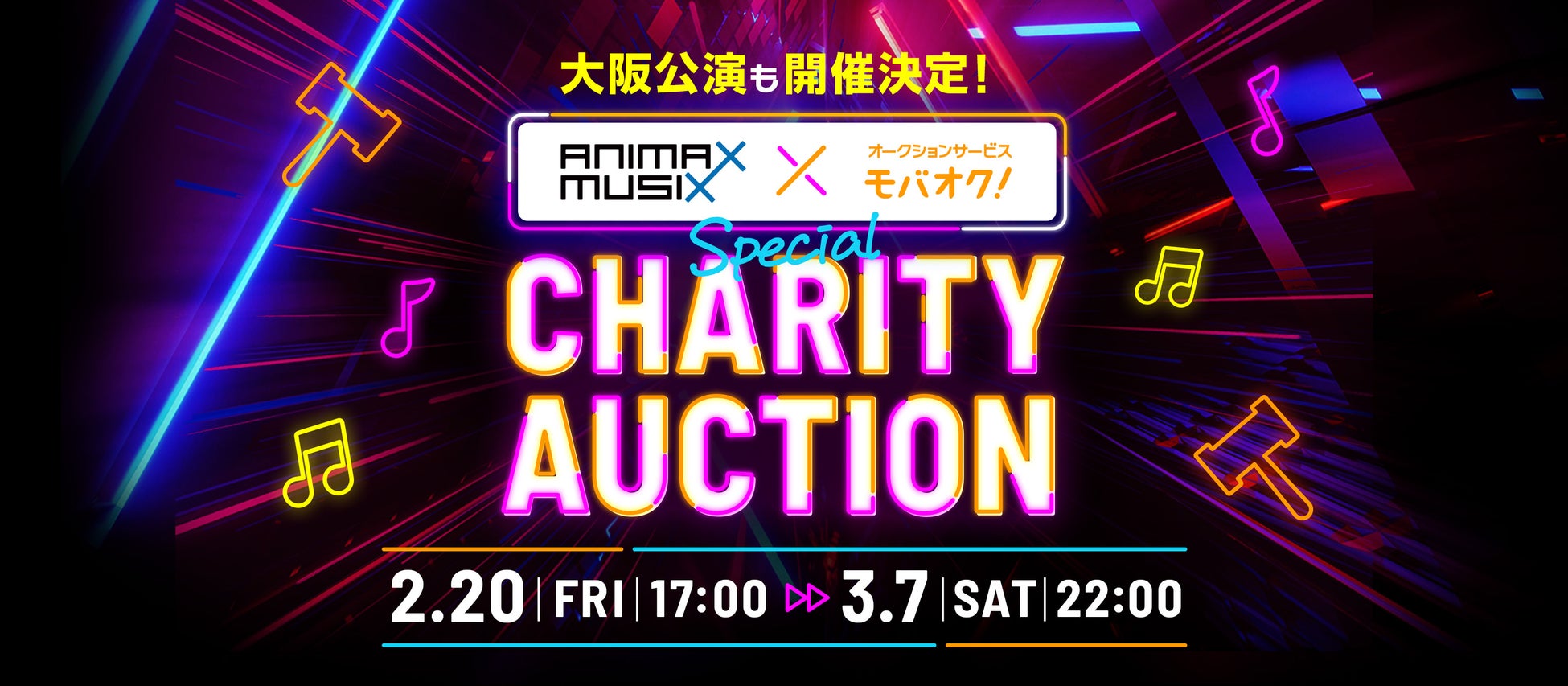 【ANIMAX MUSIX 2026 OSAKA公式！】アニメ声優業界の若手クリエイター支援を目的としたチャリティーオークション＆アフタートーク抽選会をモバオクにて開催