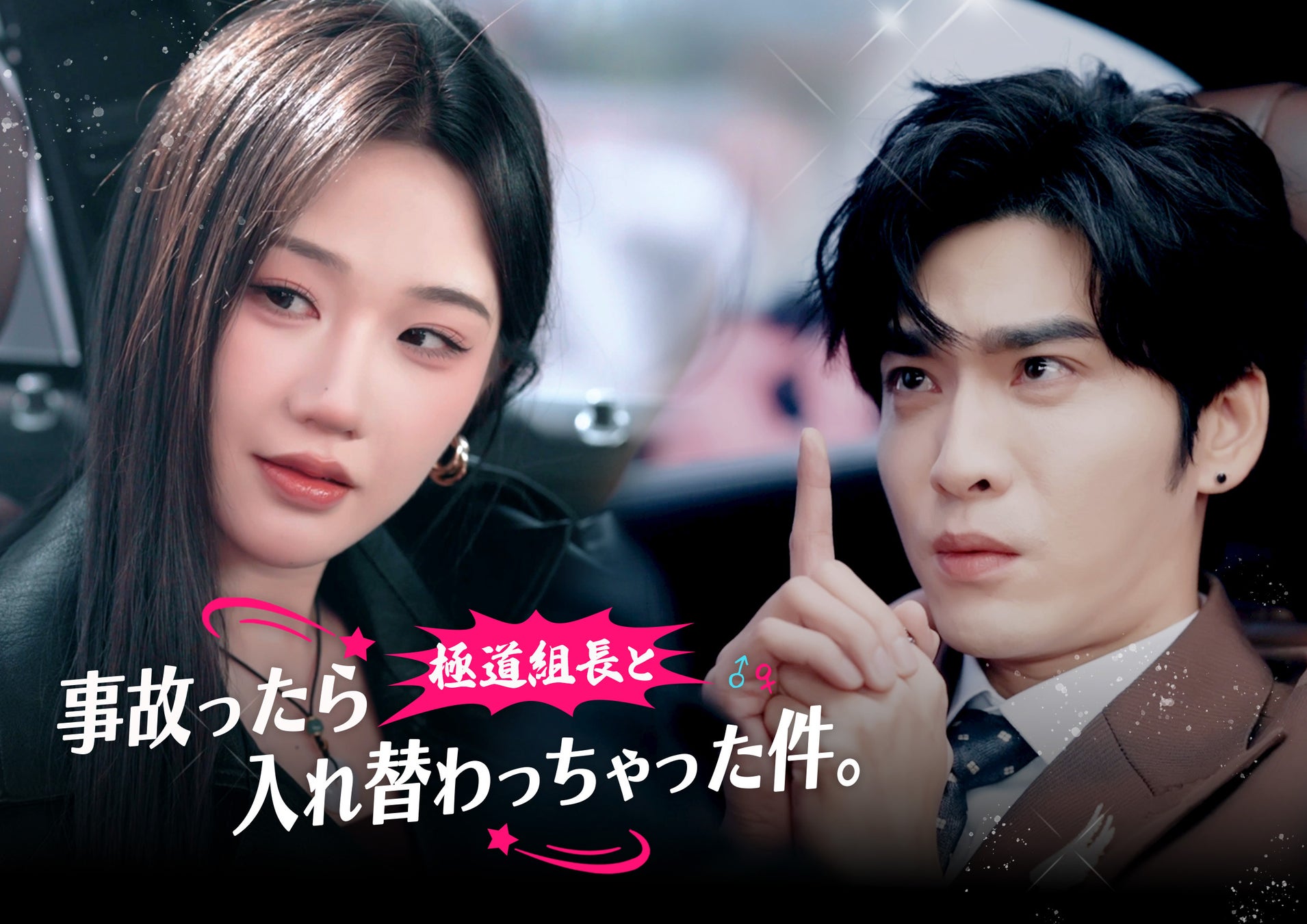 縦型ショートドラマ『事故ったら極道組長と入れ替わっちゃった件。』全70話がアプリ「POPCORN」で配信開始！