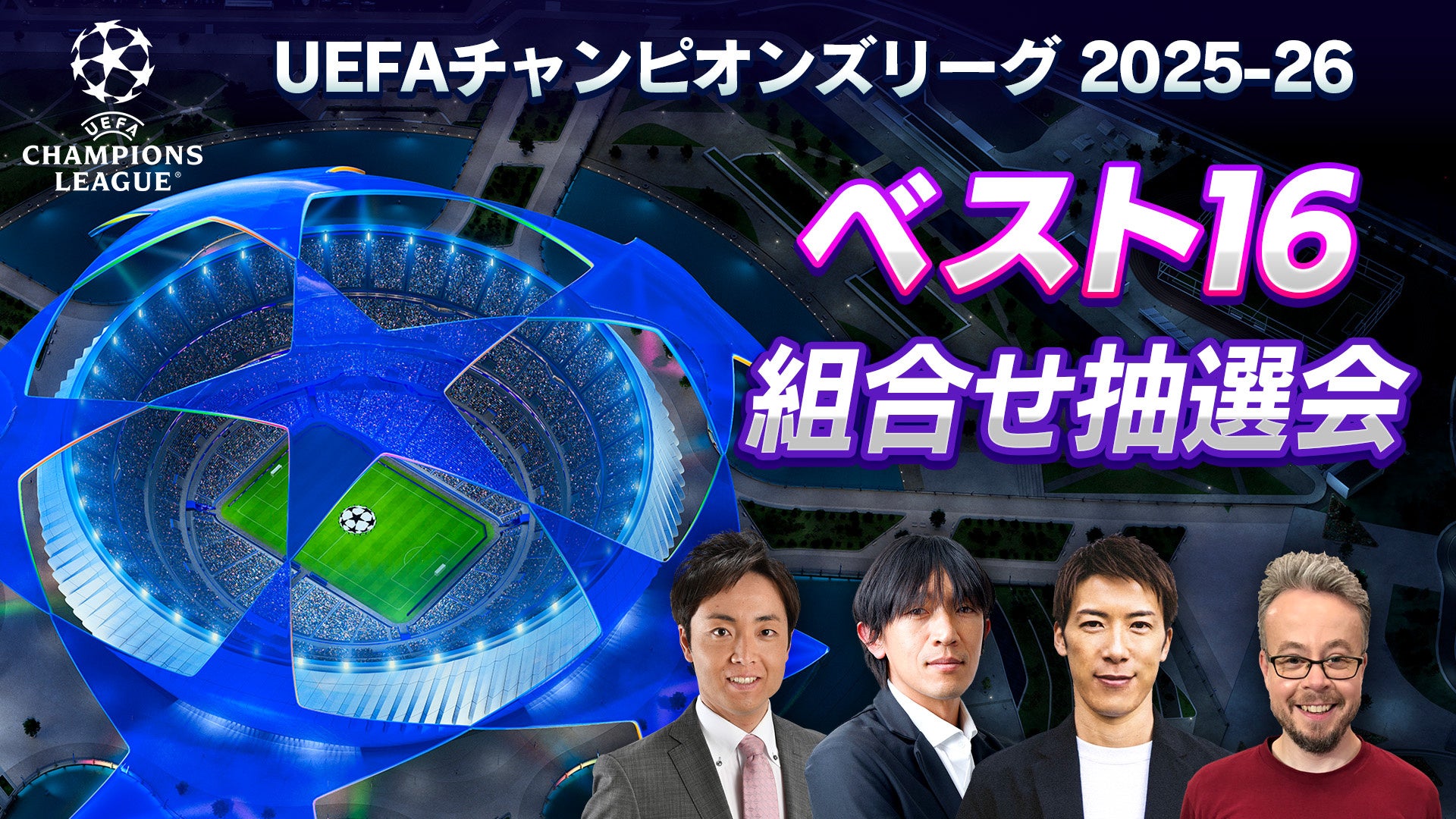 中村俊輔、林陵平、ベン・メイブリーの出演が決定！「UEFAチャンピオンズリーグ 2025-26 ベスト16組合せ抽選会」を、2/27（金）午後7時30分～WOWOWにてライブ配信！