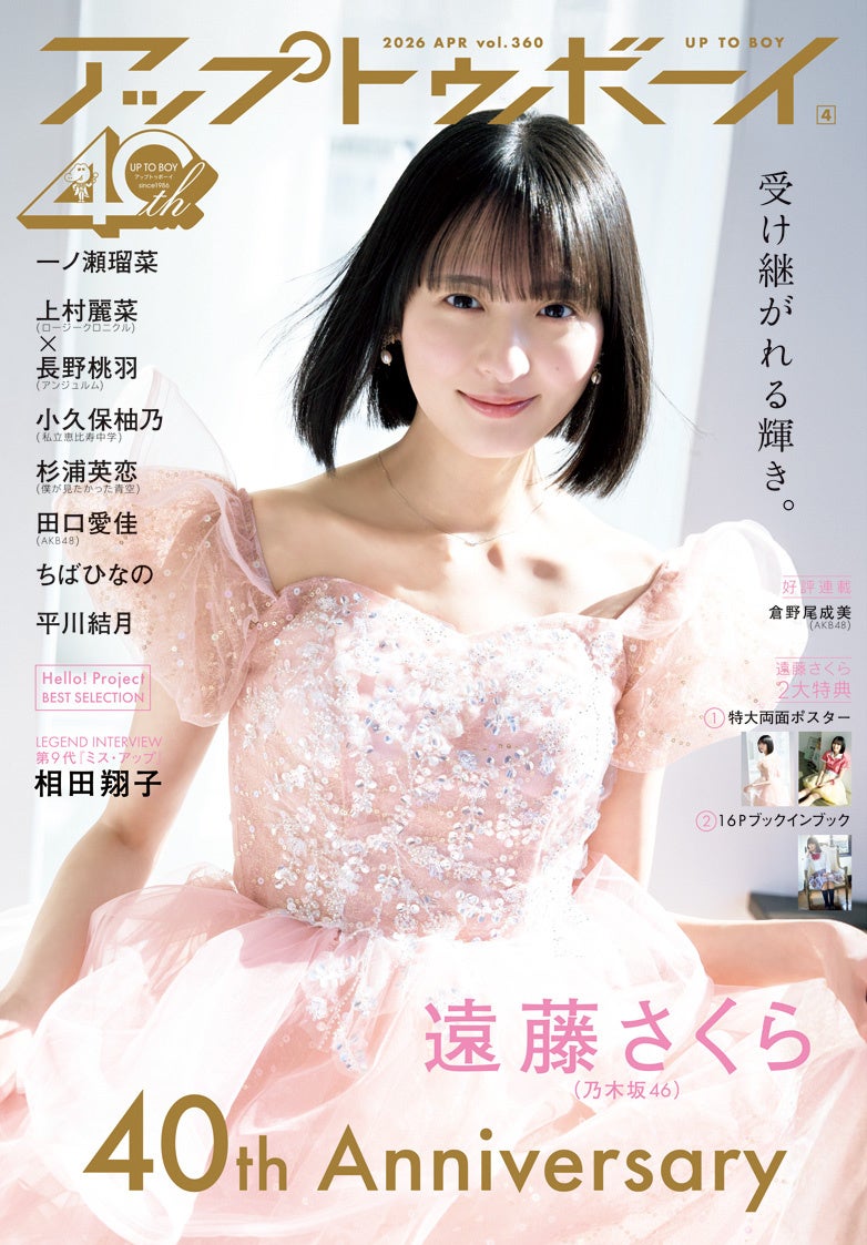 【祝・創刊40周年】乃木坂46 遠藤さくらが表紙に登場！『アップトゥボーイ Vol.360』が発売