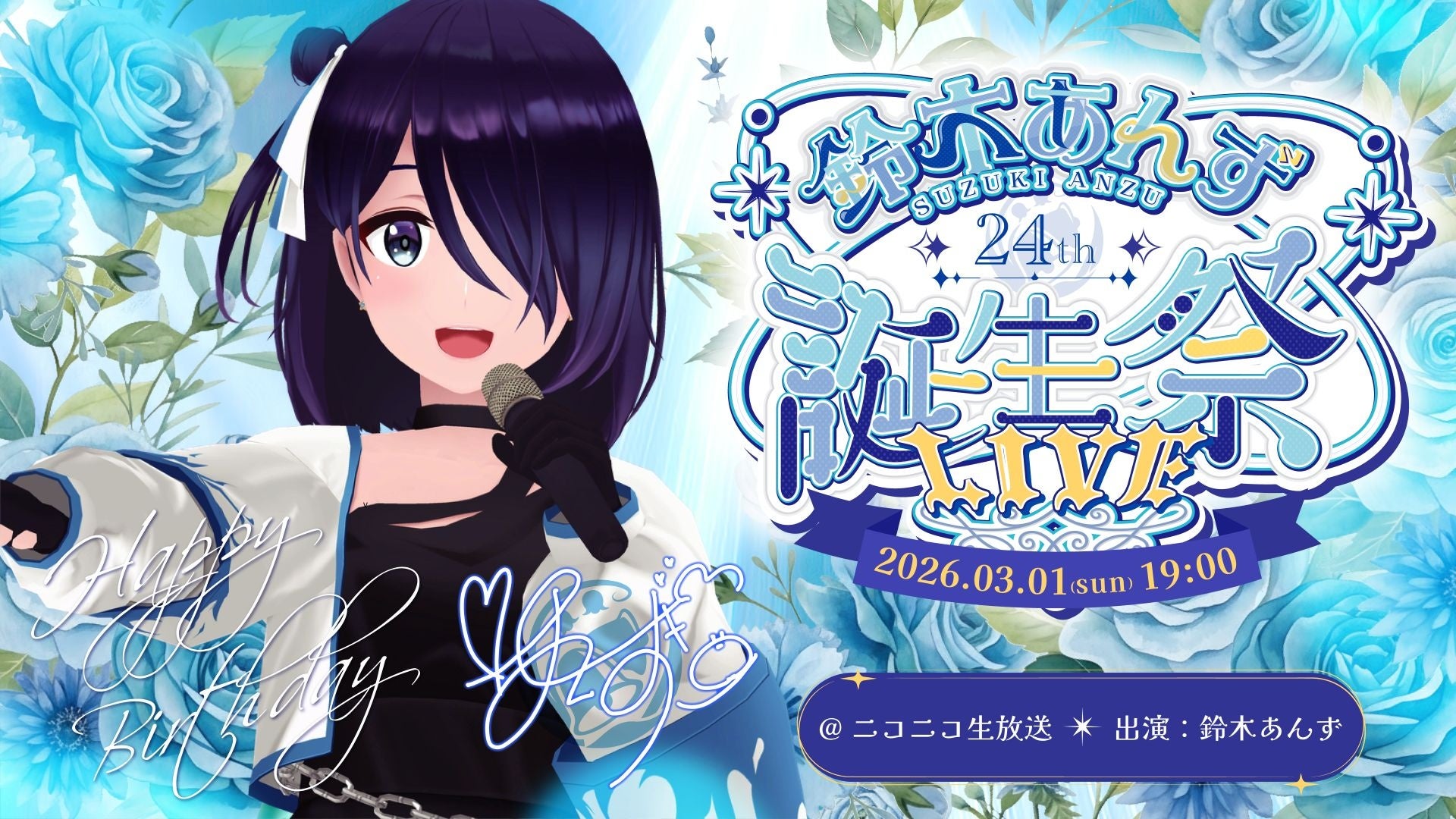 3月1日(日)19時よりニコニコ生放送で独占生中継！VRアイドル「えのぐ」メンバーの鈴木あんず、24歳の誕生日を記念したソロライブの実施が決定！