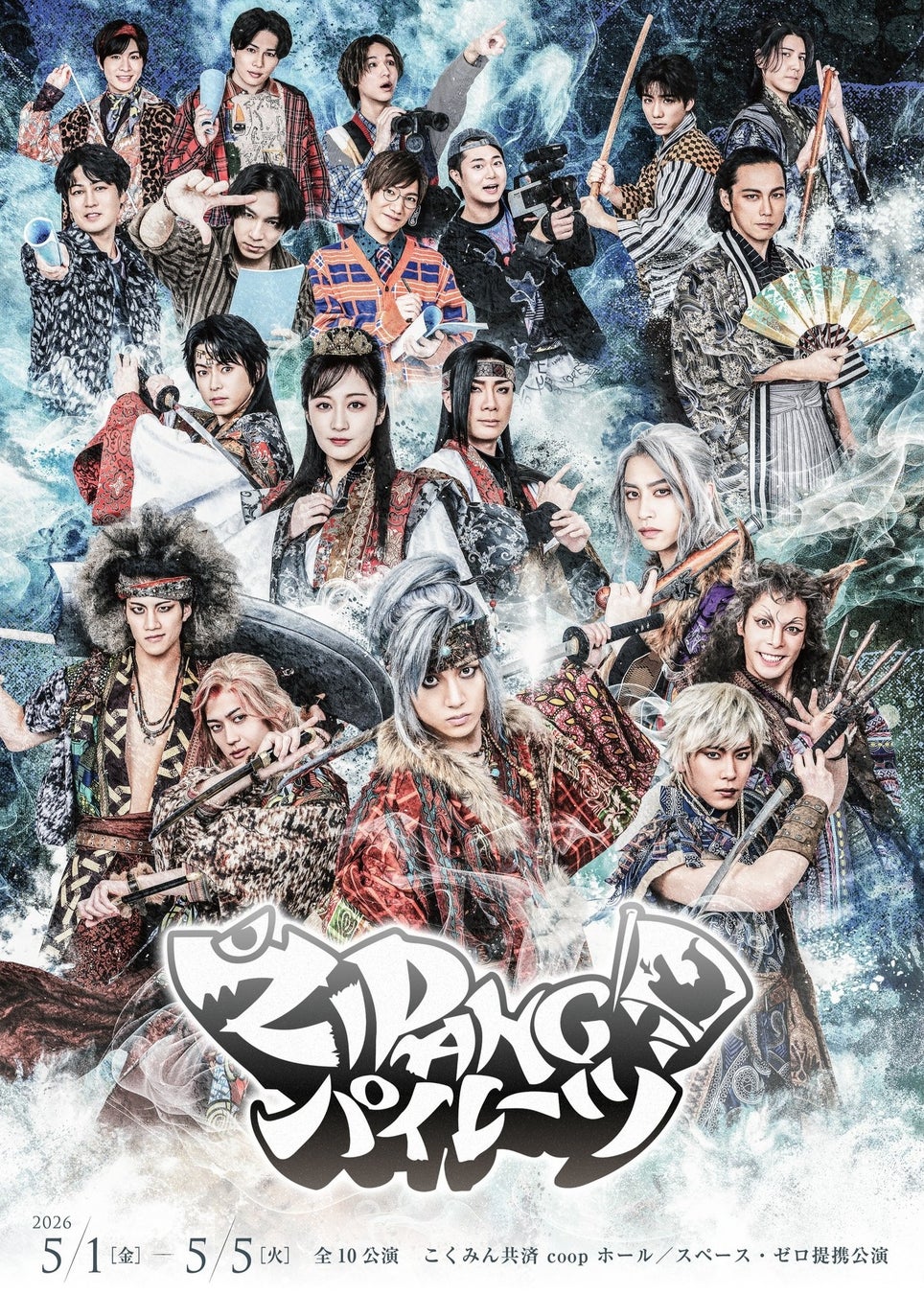 舞台『ＺＩＰＡＮＧパイレーツ』ビジュアル解禁＆2次先行販売開始！！