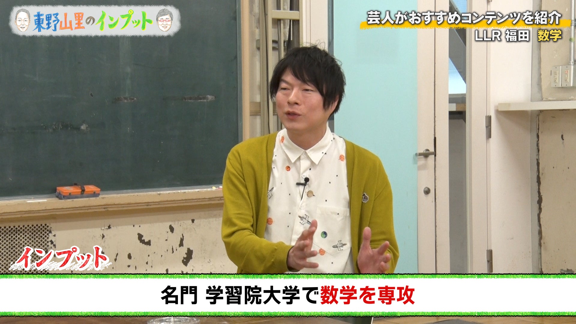 数学って面白い！高3まで成績下位…学習院大学卒のLLR福田が“楽しさ”を熱弁『東野山里のインプット』＃59　2月22日（日）23:00放送