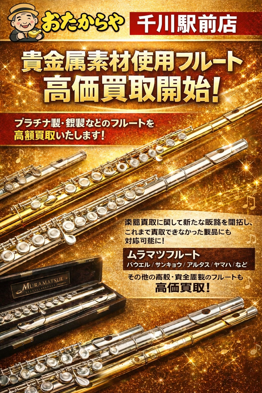 貴金属素材フルートの高価買取を新たに開始― 楽器専門販路の開拓により従来評価が難しかった高級モデルの買取が可能に ―