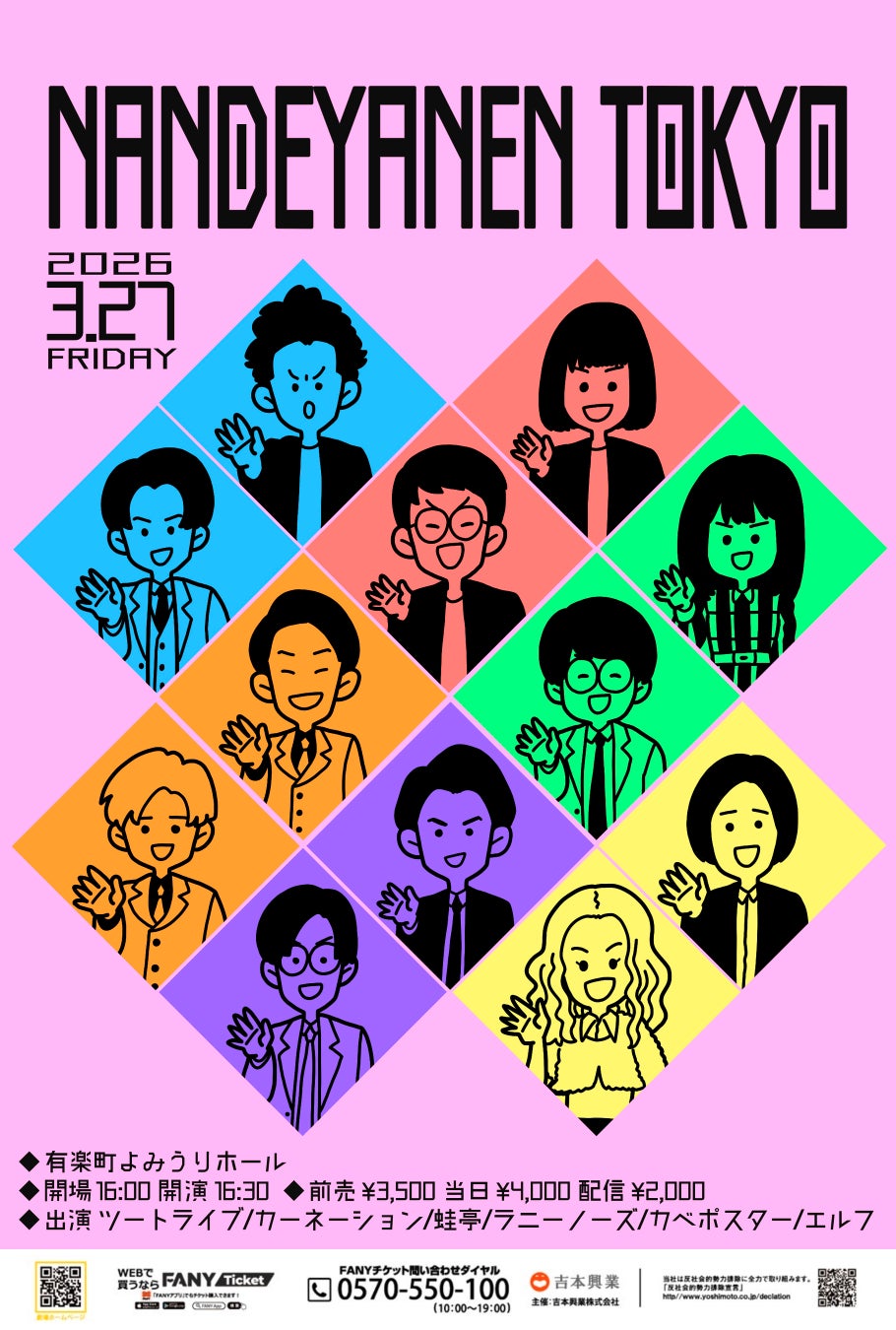 元大阪所属の蛙亭・エルフなど4組と東京進出を控えたツートライブ・カベポスターが出演3月27日(金)『NANDEYANEN TOKYO』 開催決定！