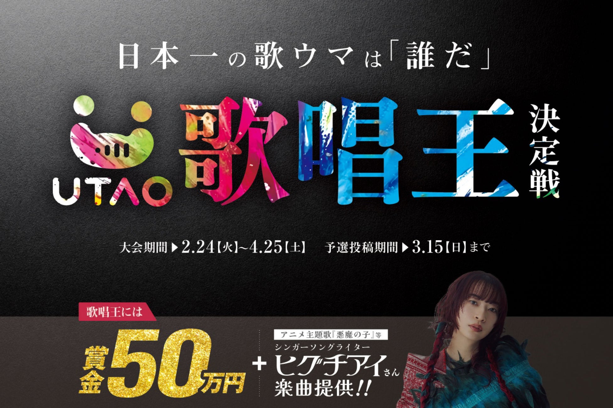 ジャンカラ運営カラオケアプリ「UTAO」で日本一の歌うまを決める超大型コンテスト開催！『第2回UTAO歌唱王決定戦』― 優勝賞品はヒグチアイ氏作曲のオリジナルソング＋賞金50万円！