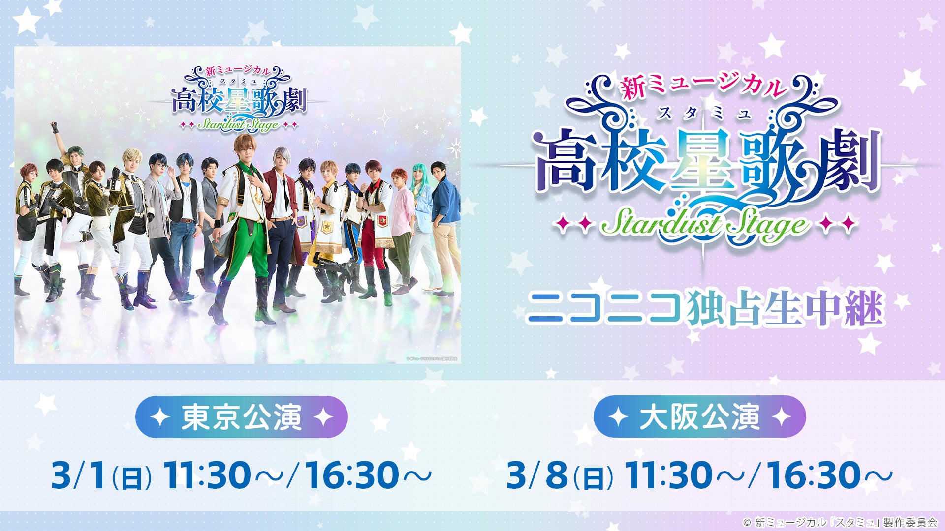 新ミュージカル「スタミュ」-STARDUST STAGE- の3月1日(日)東京2公演と、3月8日(日)大阪2公演をニコニコ生放送にて独占生中継が決定