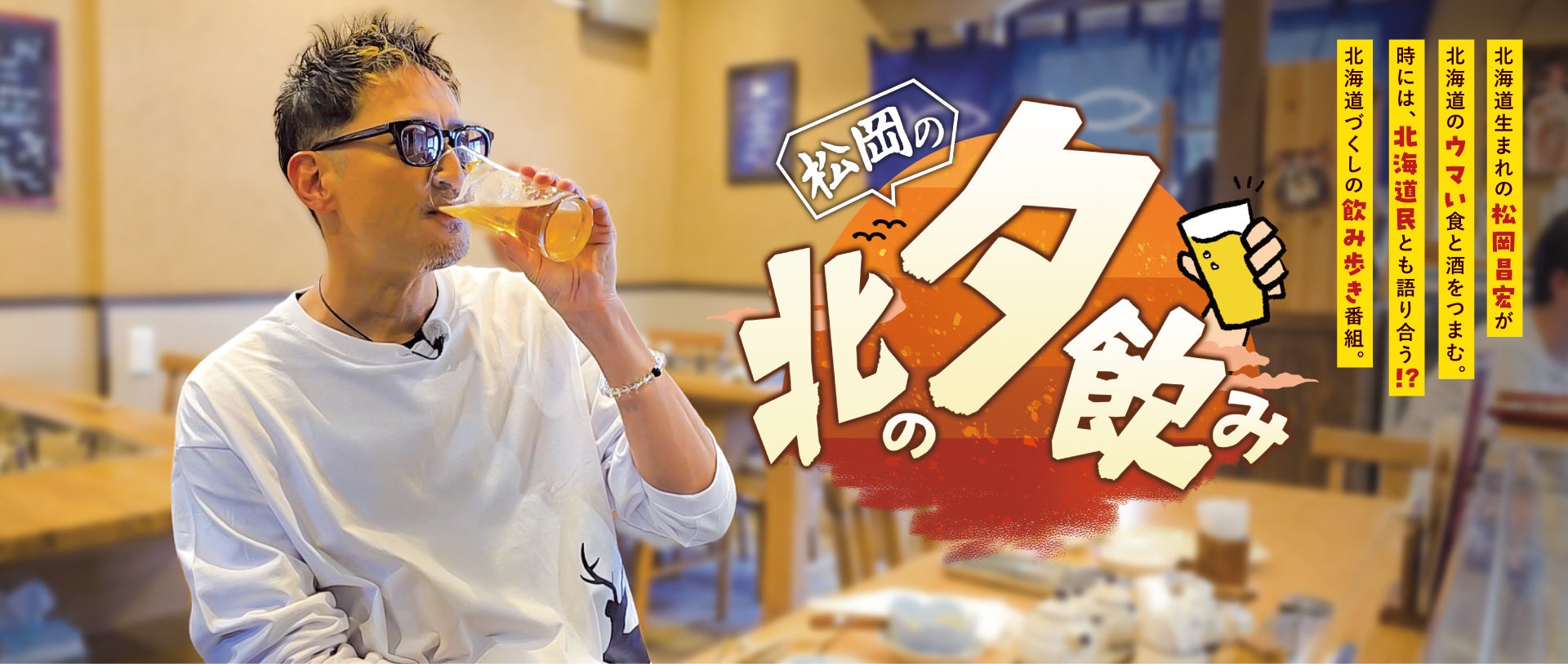 松岡昌宏が、故郷・北海道を舞台に自由気ままに飲み、食べ、語る――飲み歩きバラエティー番組『松岡の北の夕飲み』第2弾　3月7日（土）ごご4時30分～UHBにて【4週連続】放送！