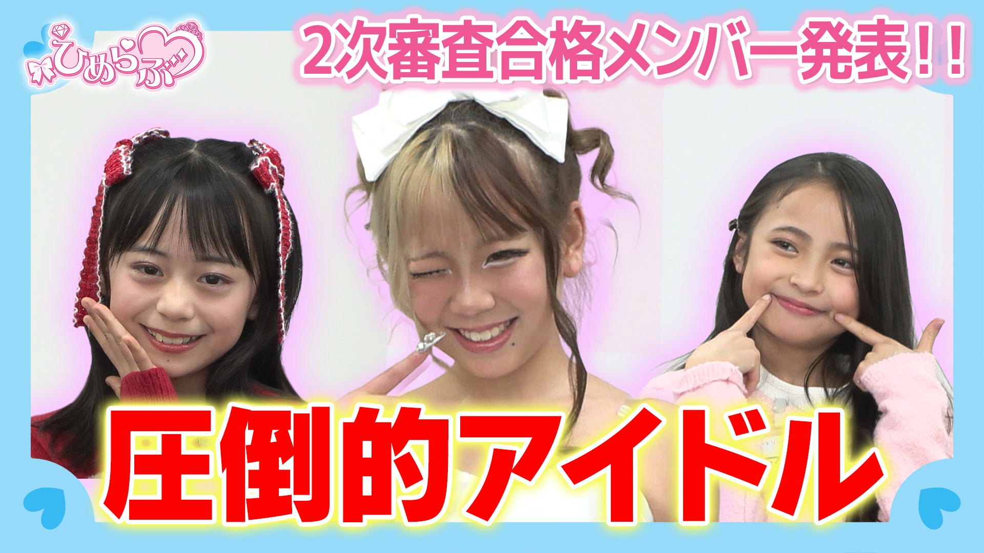 【ひめらぶ追加メンバーオーディション#2】審査員らも「3人じゃダメですか？」と漏らすほどの激戦！第2回配信で3次審査通過者10名が決定