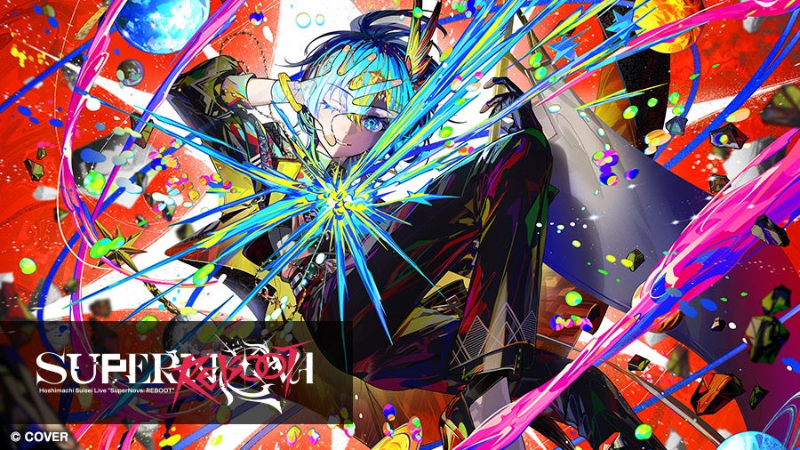 星街すいせいの単独ライブの興奮が、カラオケルームで蘇る！『SuperNova: REBOOT』をJOYSOUND「みるハコ」で配信！限定グッズ付きチケットや直筆サイン入りグッズが当たるキャンペーンも！