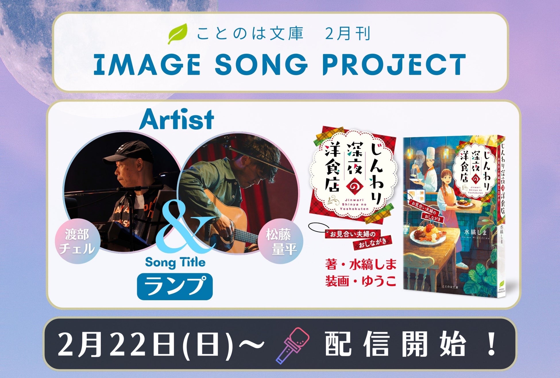 ことのは文庫イメージソングプロジェクト2月楽曲発表! 『じんわり深夜の洋食店 お見合い夫婦のおしながき』イメージソングを、渡部チェル,松藤量平が担当！