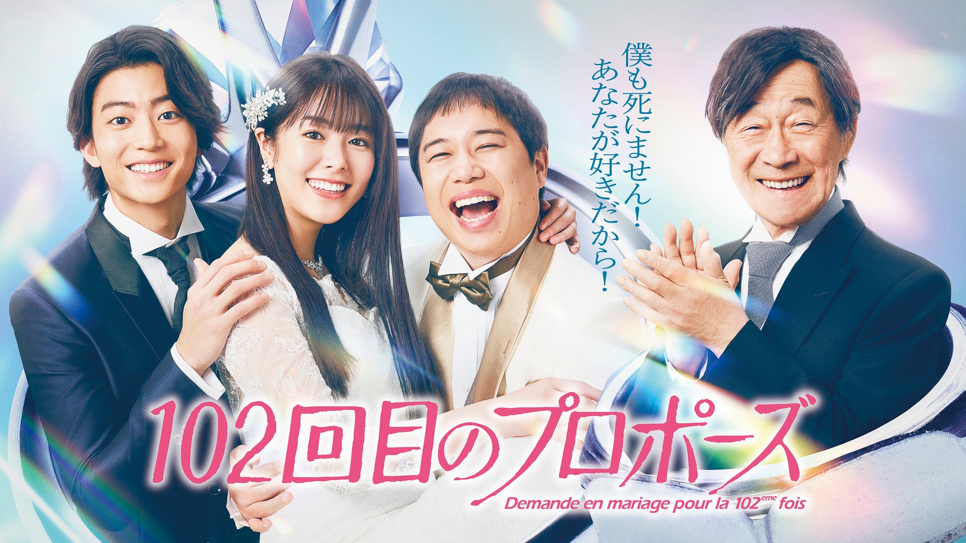 【フジテレビ】『102回目のプロポーズ』地上波放送＆FOD独占配信日時決定！