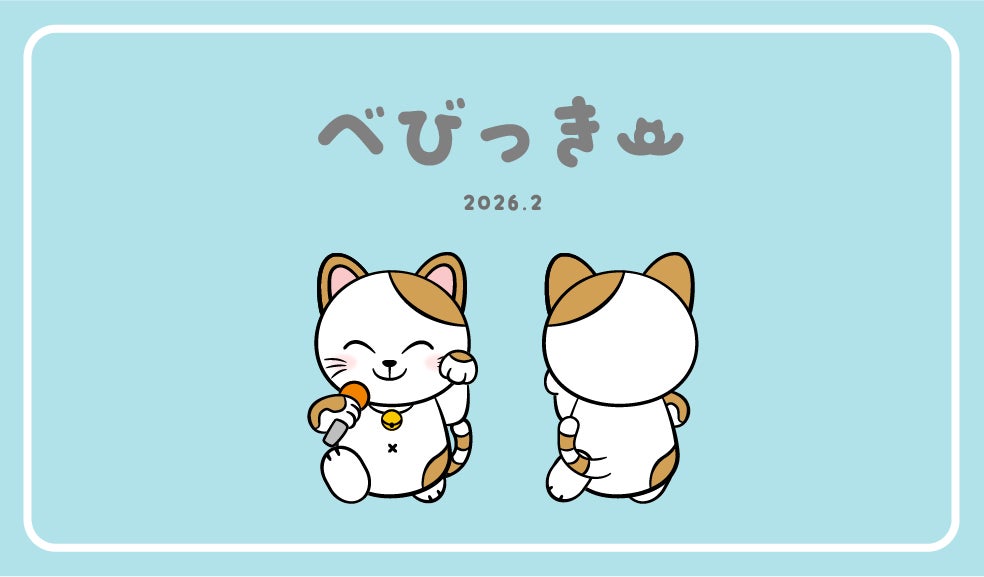 カラオケまねきねこの公式キャラクター「べびっきー」新登場！まねっきーと一緒にお客様に喜びをお届けします