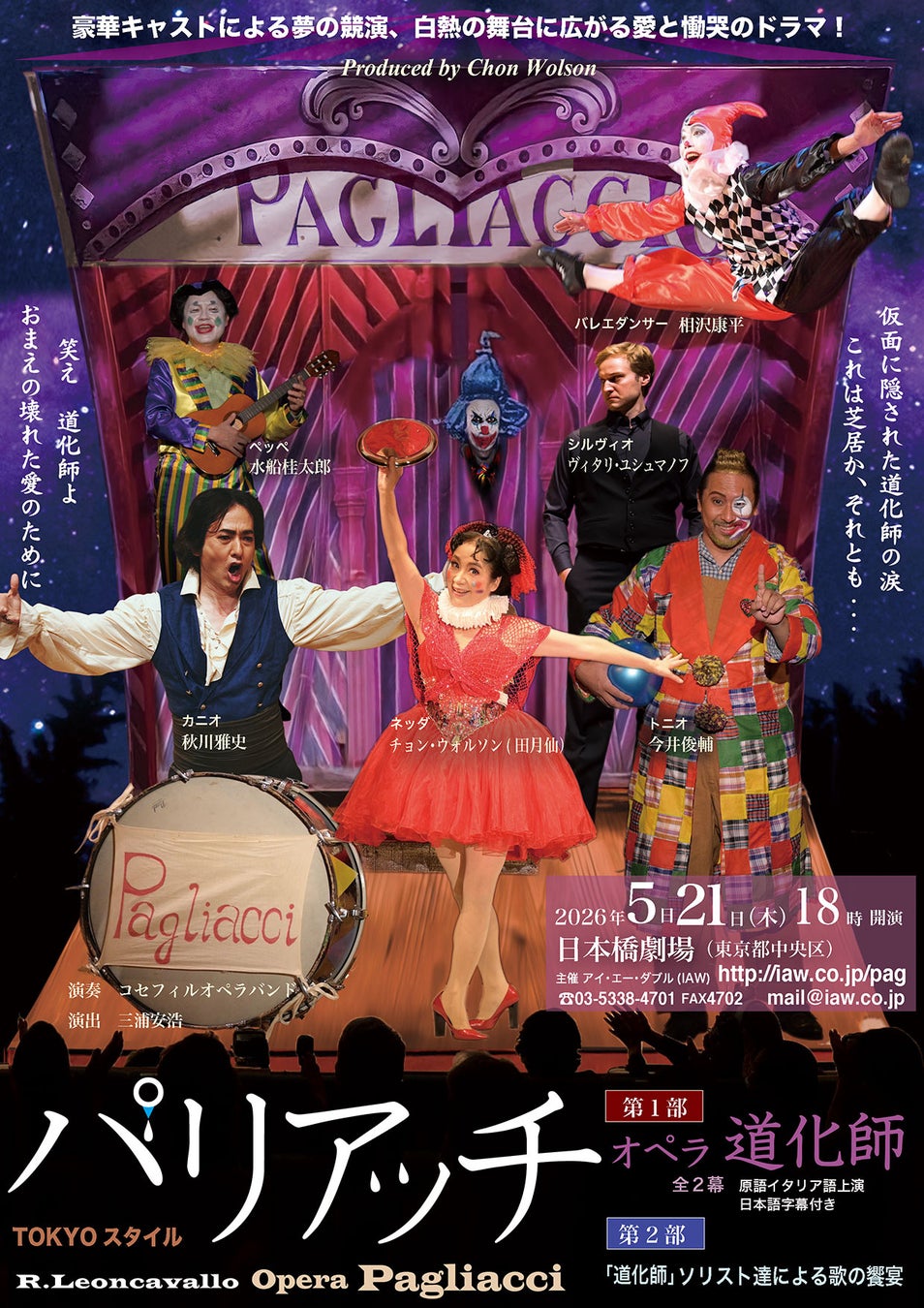 秋川雅史、チョン・ウォルソン、今井俊輔ほか豪華キャストによるオペラ「道化師（パリアッチ）」ビジュアル解禁！