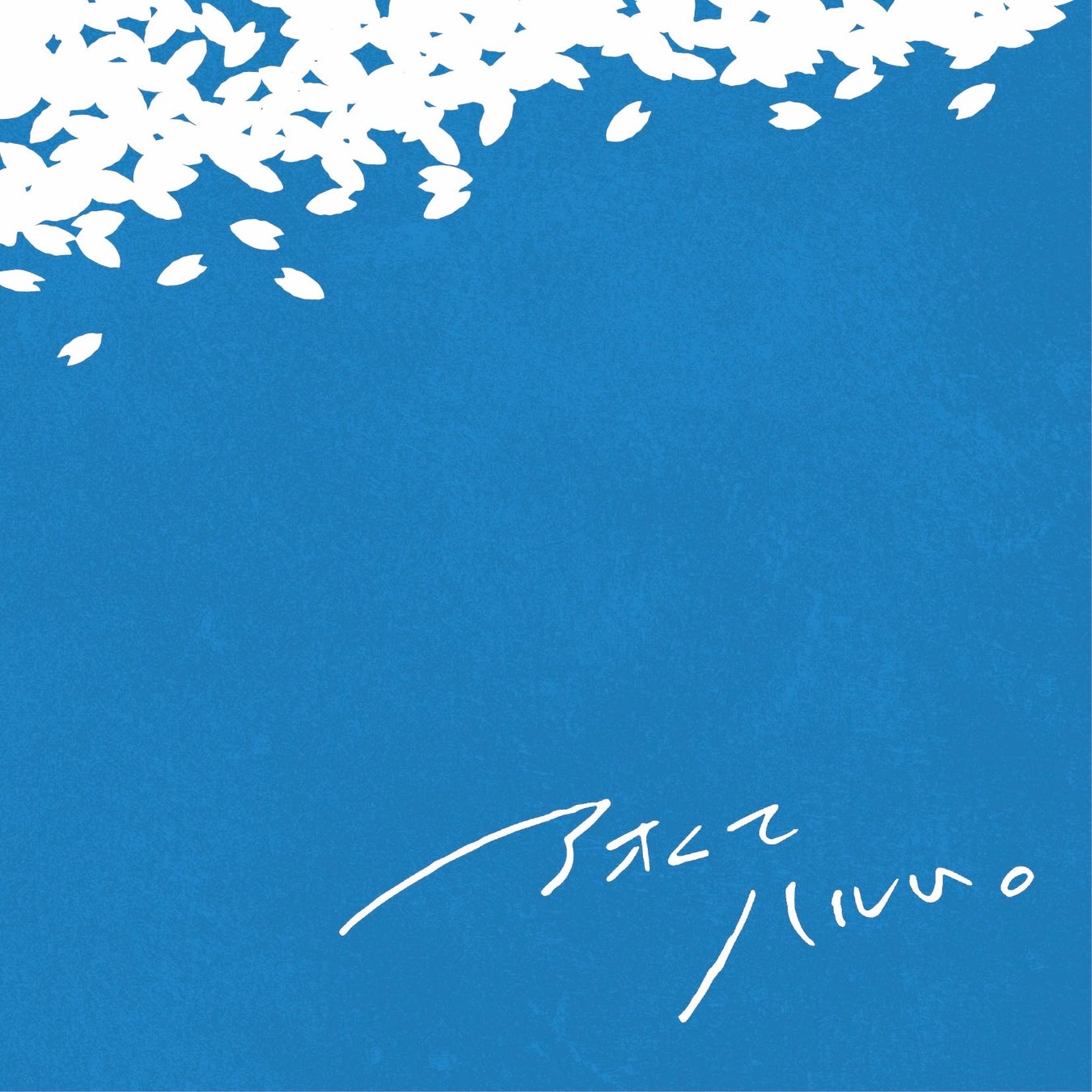 “熊本の彼氏”ことシンガーソングライター杉本琢弥が新曲『アオくてハルい。』を本日リリース！