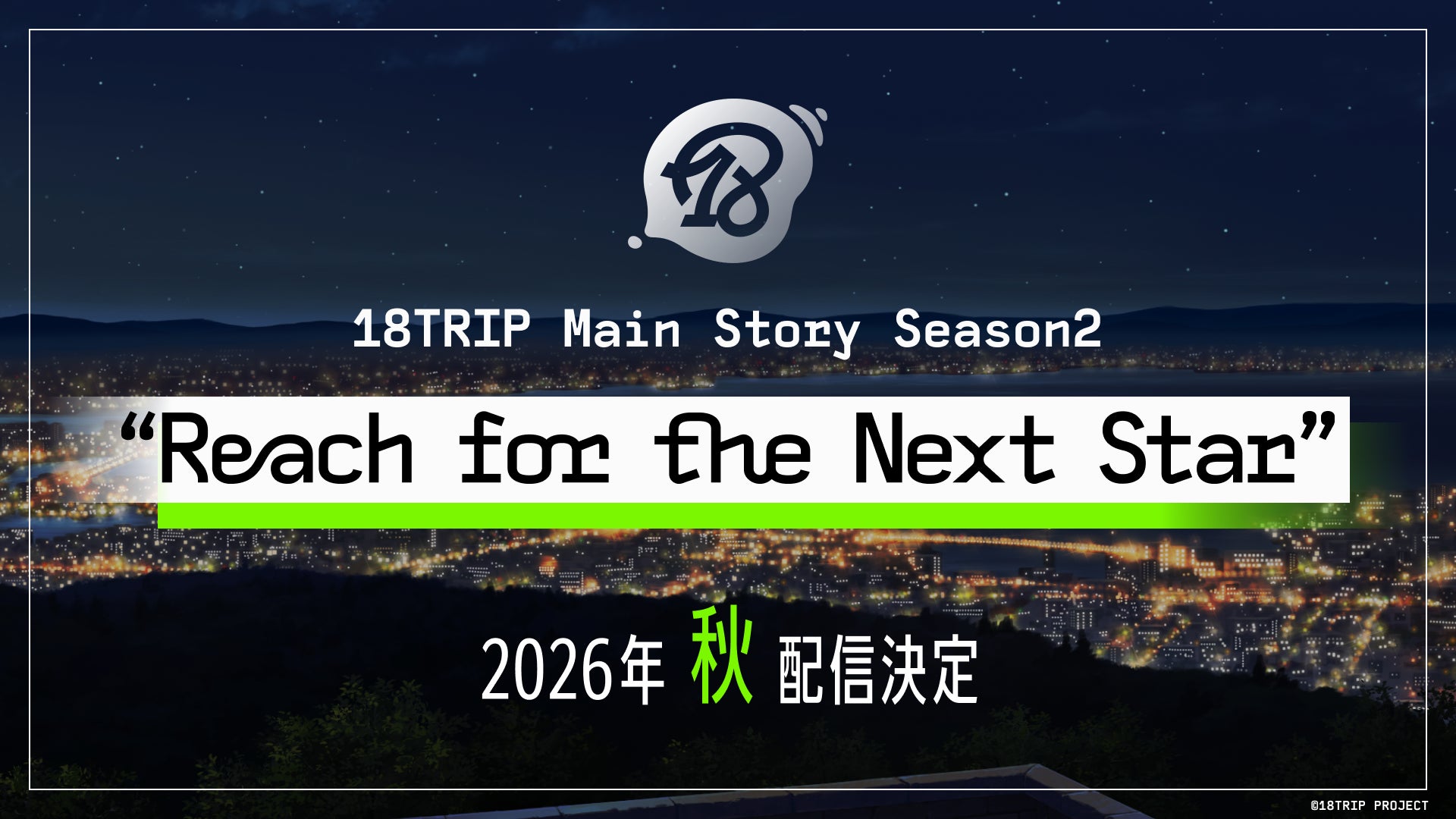 『18TRIP』メインストーリー Season2 『Reach for the Next Star』 2026年秋配信決定！