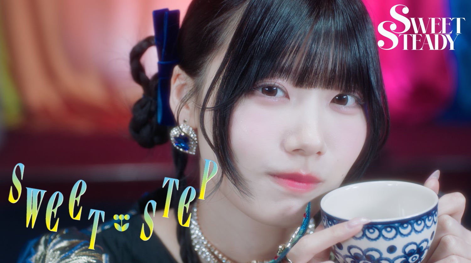 SWEET STEADY、3rdシングルCD表題曲「SWEET STEP」MV公 開見れば見るほど引き込まれるエキセントリックな映像に注目