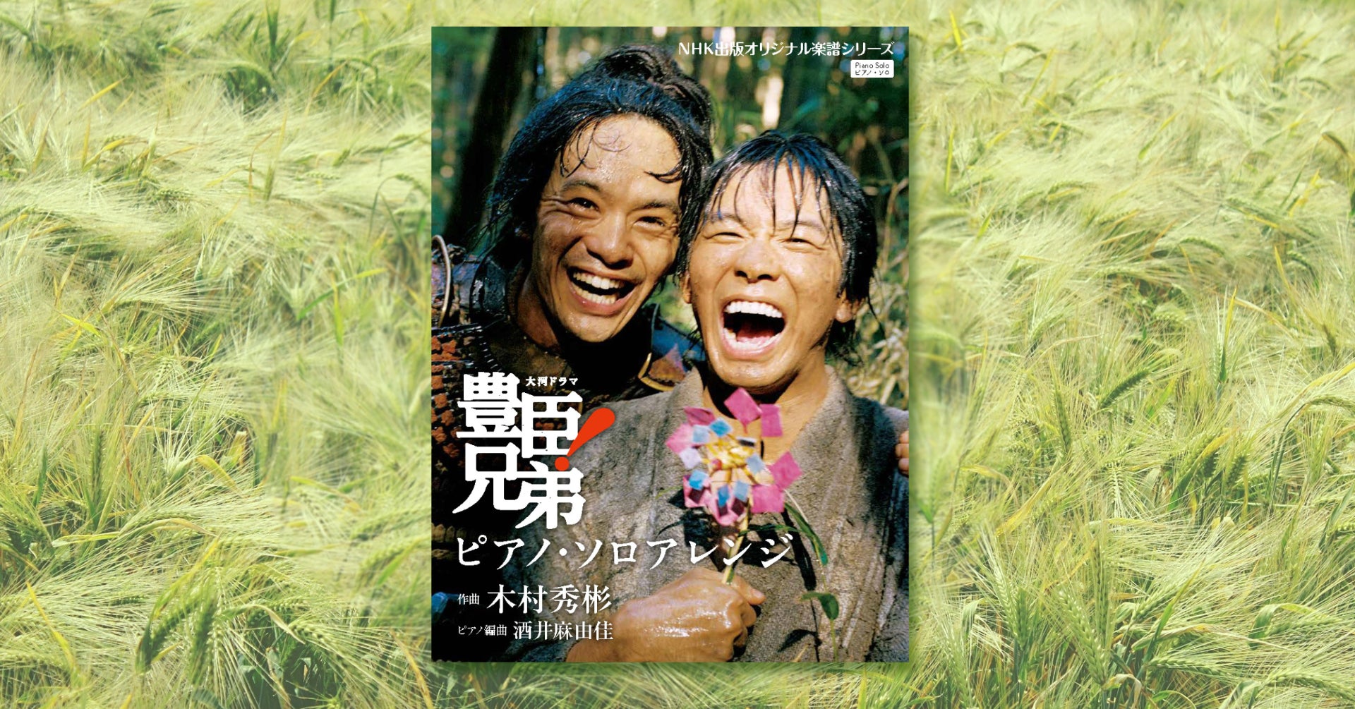 大河ドラマ「豊臣兄弟！」メインテーマのピアノ・ソロ譜が2月20日発売！