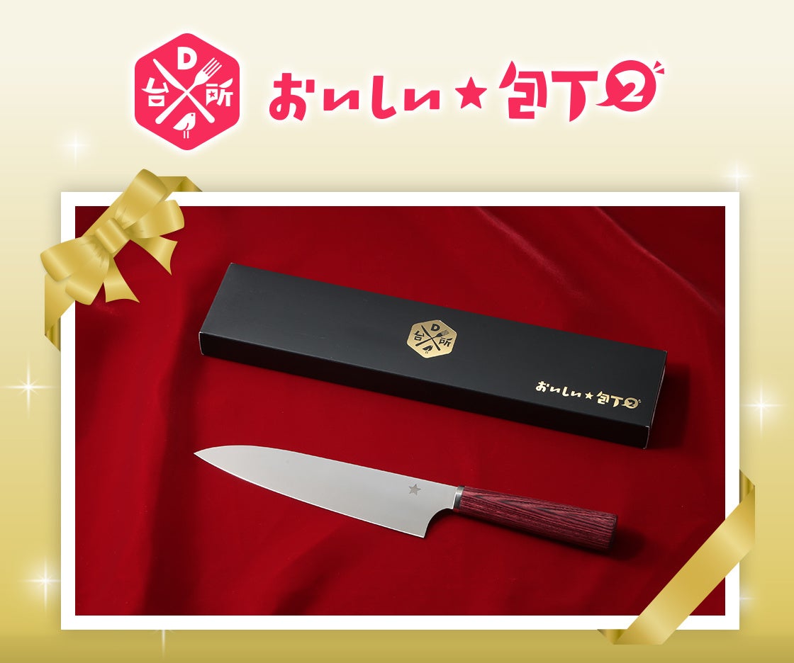 「DAIGOも台所　おいしい★包丁２」1週間限定・特別価格で販売開始！さらに送料は当社負担。