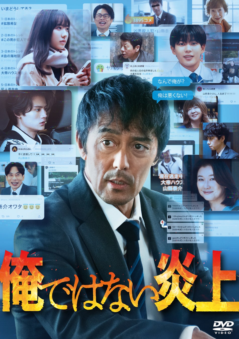 【阿部寛　主演】SNS冤罪からの逃亡劇を描いた、明日は我が身のノンストップ炎上エンターテイメント作品がパッケージ化！！『俺ではない炎上』Blu-ray＆DVD　2026年4月29日（水・祝日）発売！
