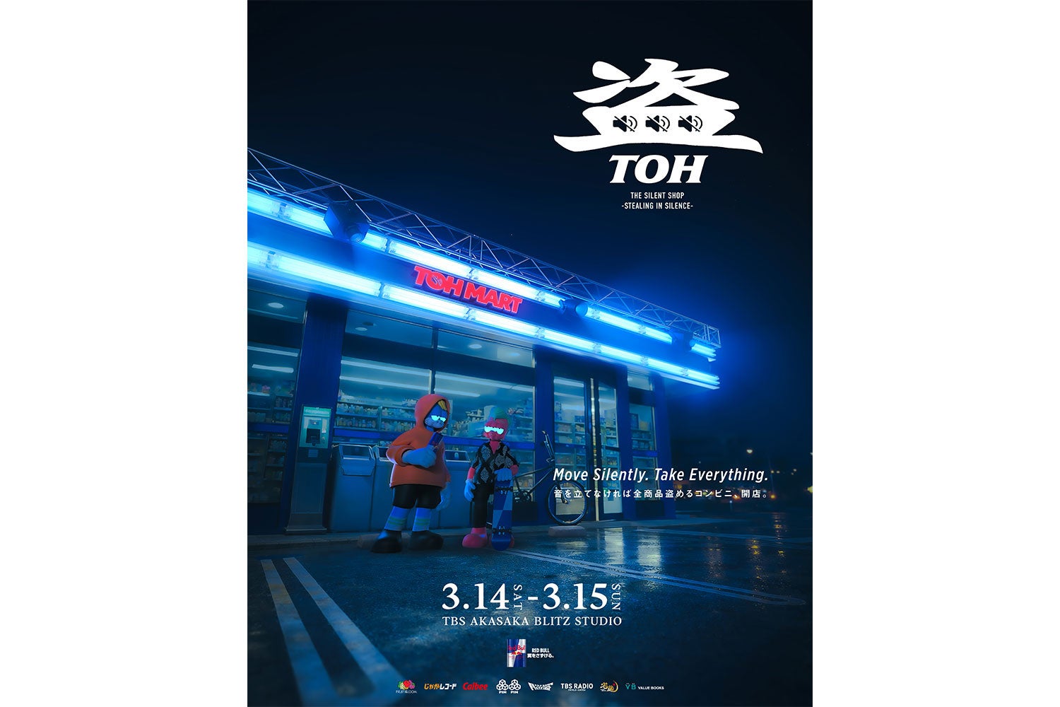 音を立てなければ全商品“盗める”コンビニ「盗-TOH- Energized by Red Bull」3月14日（土）より開店
