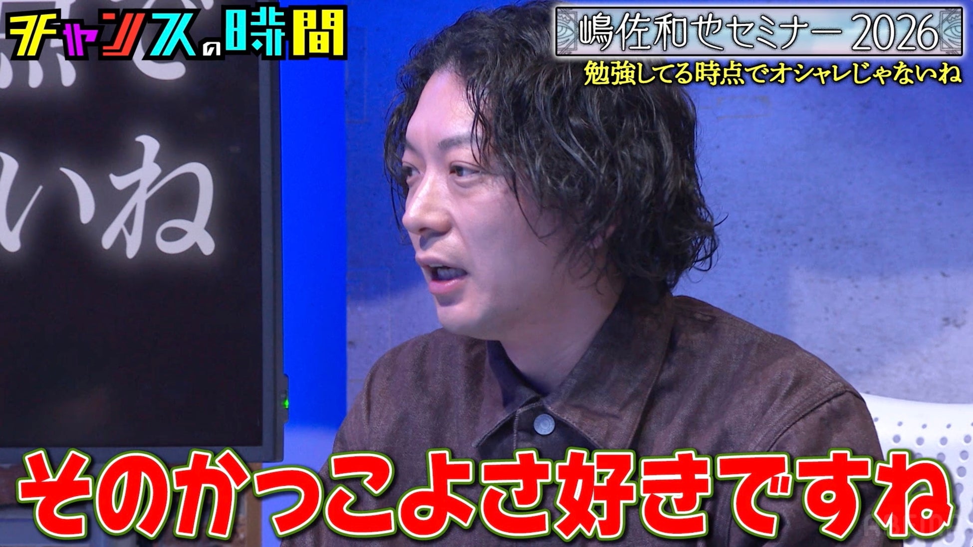 ニューヨーク・嶋佐、千鳥・大悟の私服を大絶賛「高い服をこんだけ安く見せられる」　ベッキー「ホームパーティーに来てくれて…」、人気芸人の意外な素顔を暴露｜『チャンスの時間』無料見逃し配信中