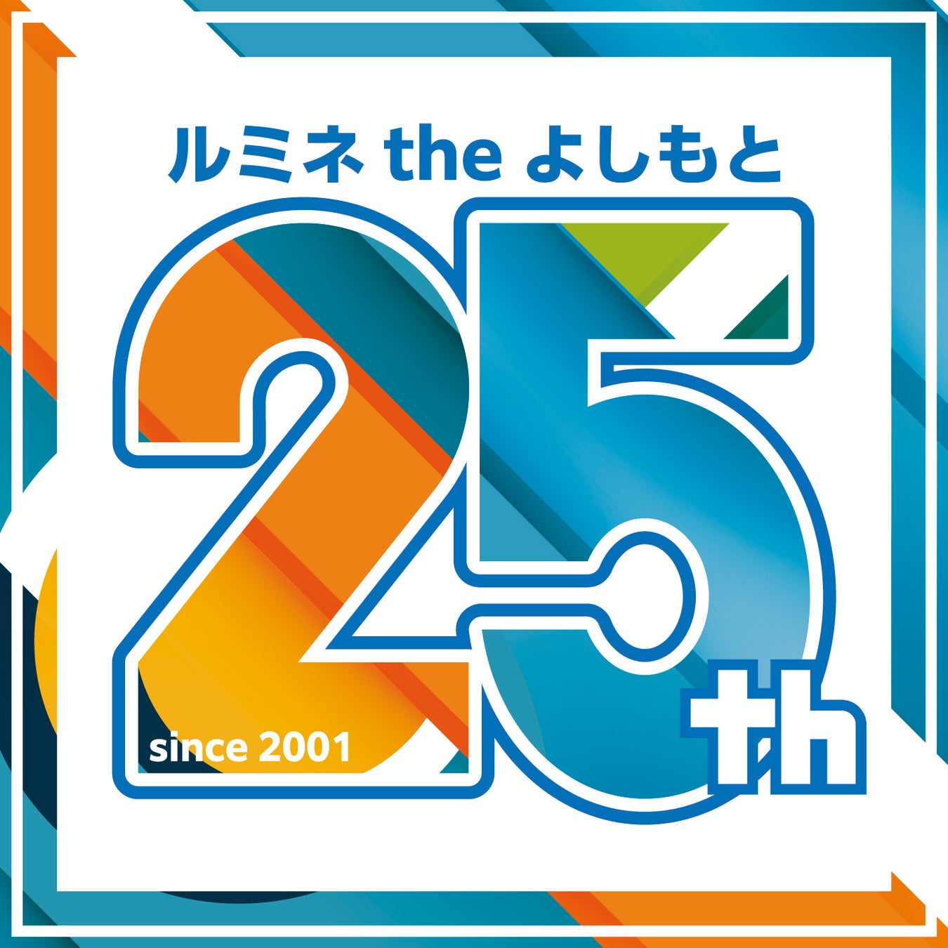 ルミネtheよしもとは、おかげさまで開業25周年。感謝を込めた「25周年記念キャンペーン」を2026年4月1日（水）より開催決定!