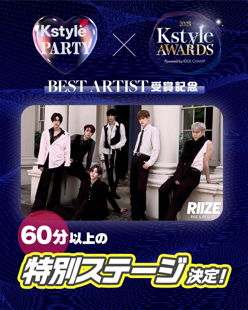 「Kstyle PARTY」RIIZE、60分以上のスペシャルステージ決定！「Kstyle Awards」Best Artist受賞記念～本日第3弾ラインナップで新たに4組の出演を発表
