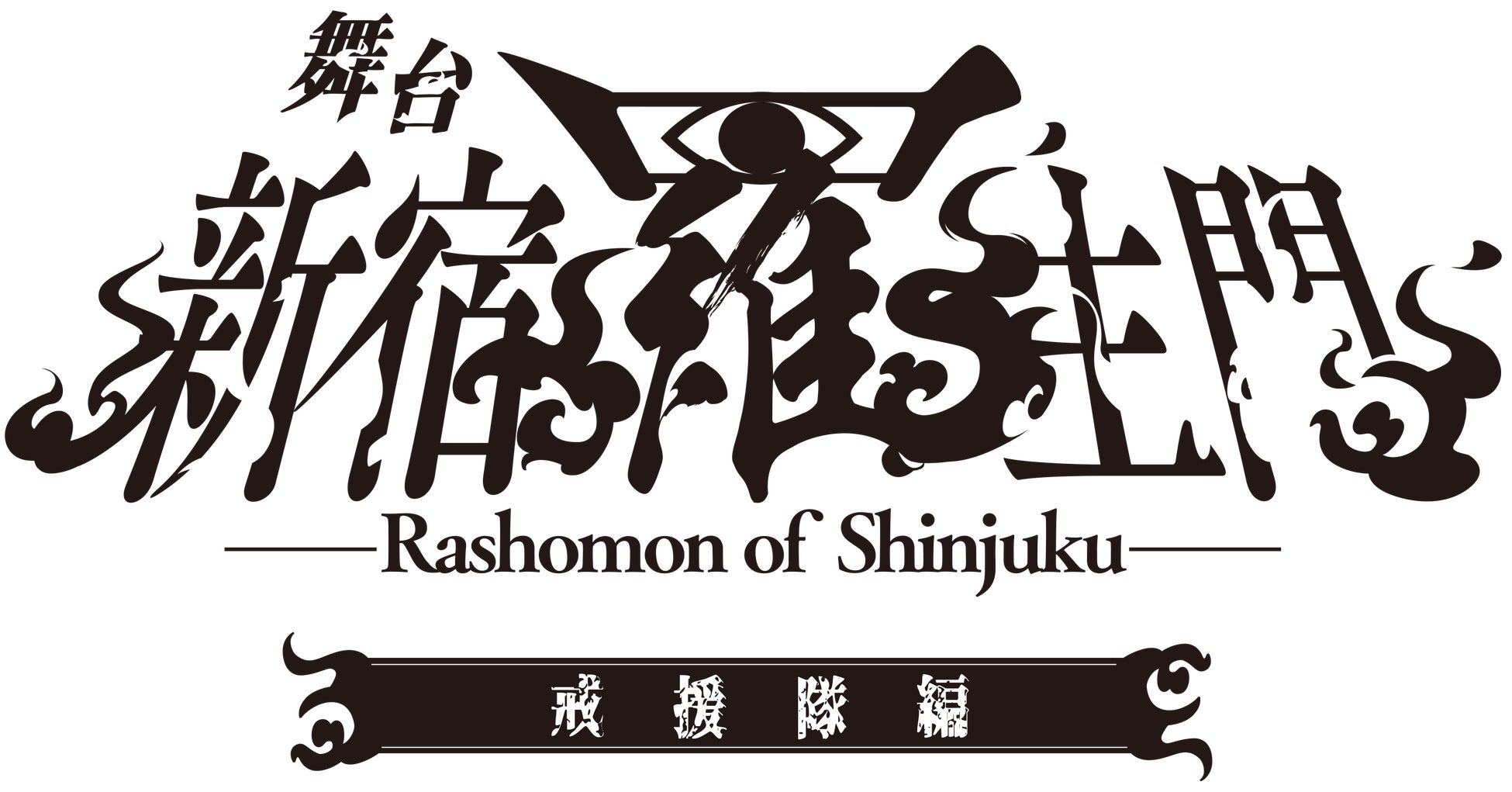 現代に蘇る幕末転生奇譚・スーツ×日本刀　舞台「新宿羅生門」第三弾「戒援隊編」上演決定！！