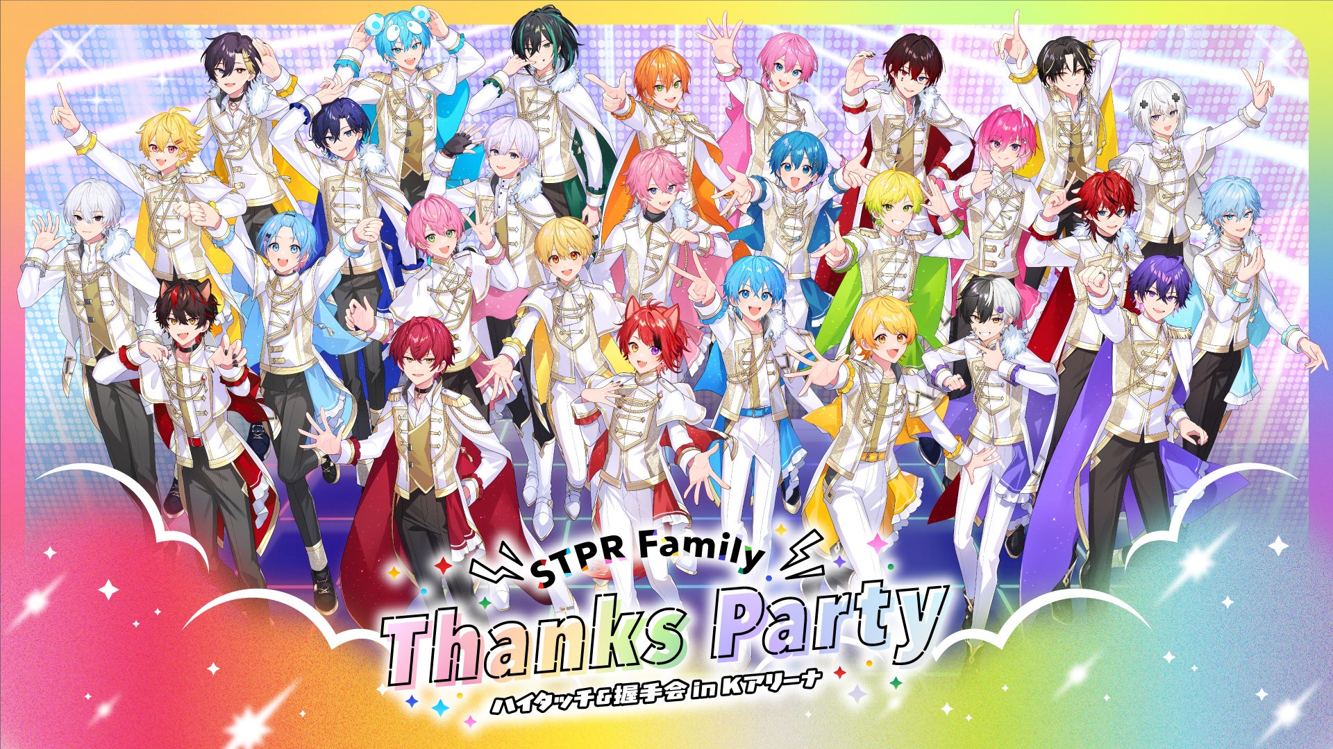 『STPR Family Thanks Party!!』、横浜で開催決定！STPR クリエイターがハイタッチ・握手会で“ありがとう”を直接届ける！