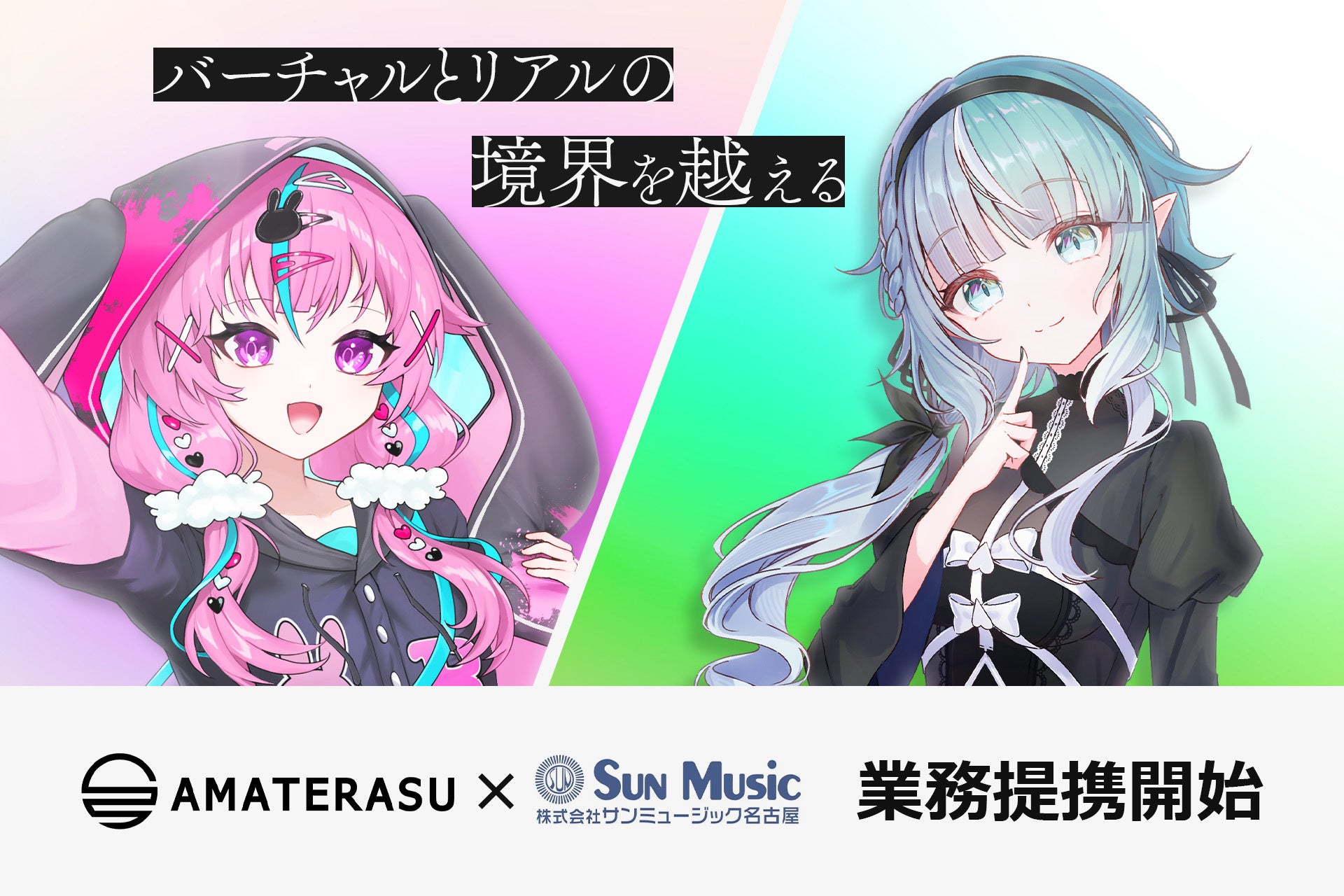 VTuber事務所「AMATERASU」、芸能事務所サンミュージック名古屋と業務提携を締結しリアル芸能領域への本格進出を開始
