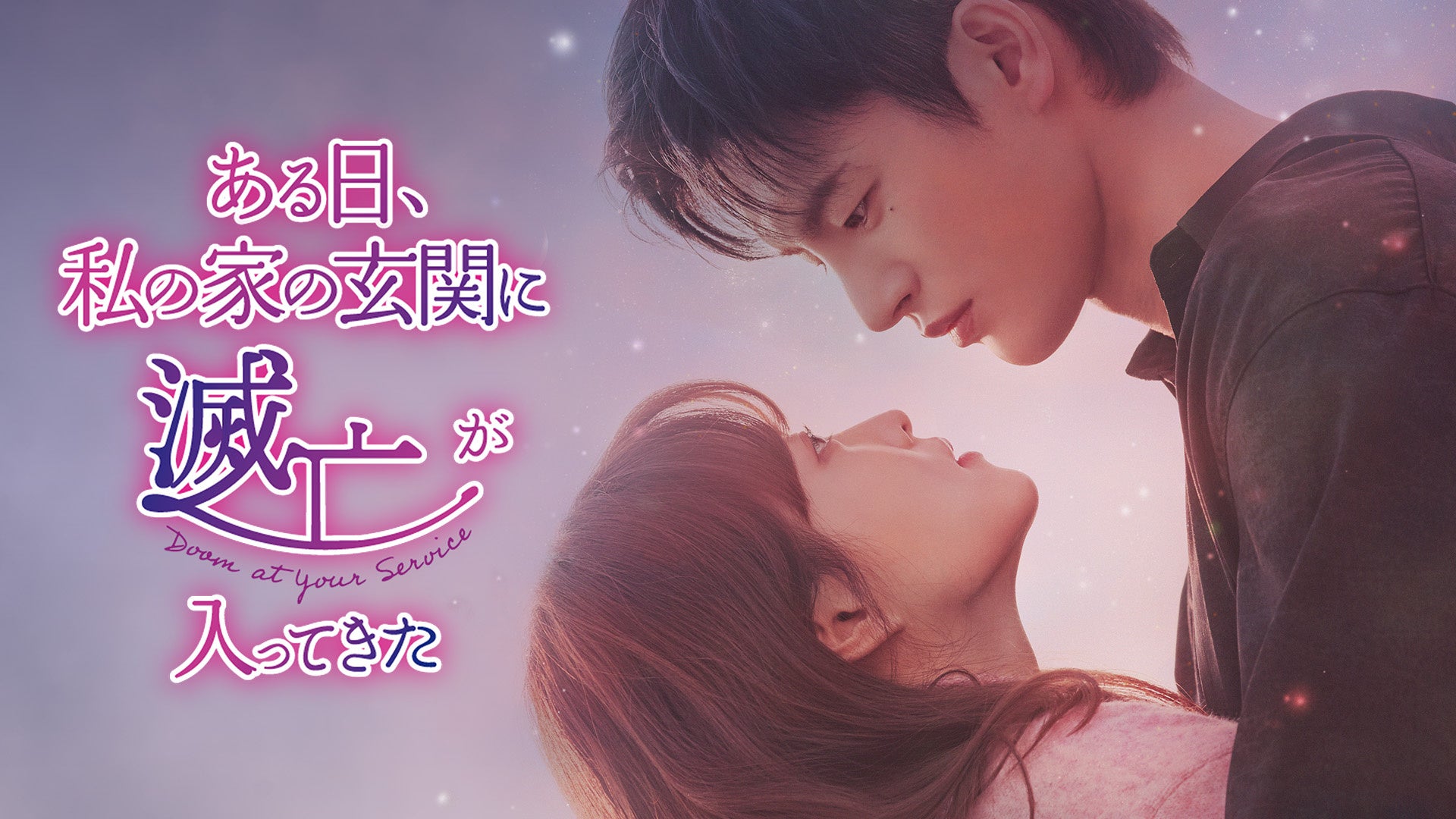 人気俳優の豪華共演！パク・ボヨン×ソ・イングク主演の甘く切ないファンタジーラブロマンス『ある日、私の家の玄関に滅亡が入ってきた』DVD-BOX 1,2が3/6（金）発売決定！