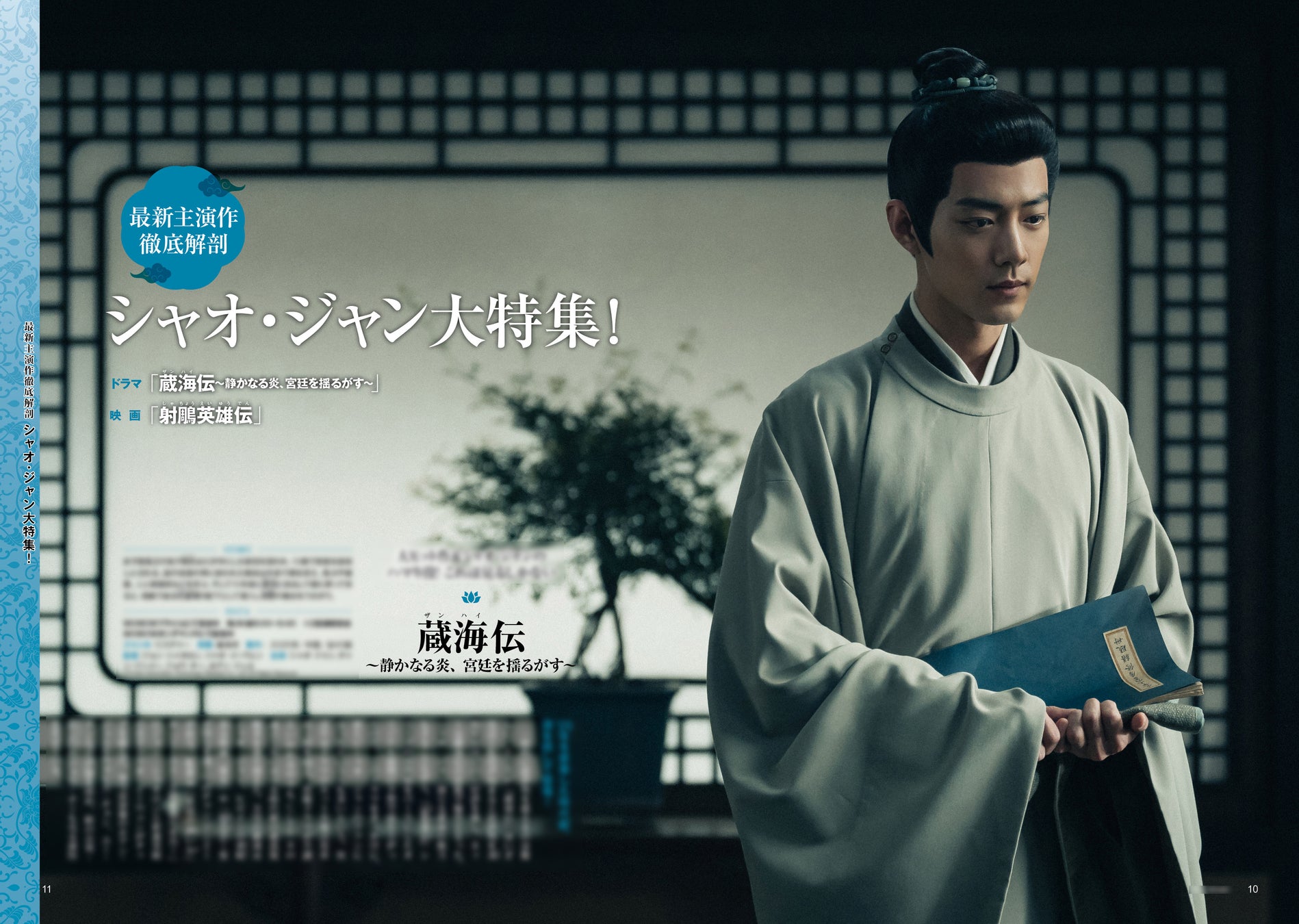 [本日発売]ぴあMOOK「2026年見るべき中国時代劇ドラマ」麗しのシャオ・ジャンの特集や特典付き限定販売、小ネタ〈はみだしぴあ〉まで充実の1冊。