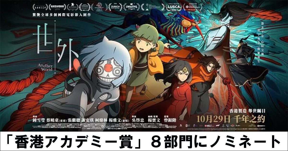 アニメーション映画『Another World （世外）』「香港アカデミー賞」8部門にノミネート