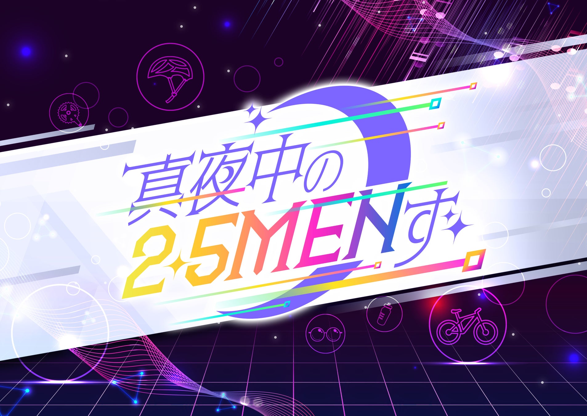 キッズステーションで放送中の「真夜中の2.5MENず」2026年3月8日（日）に放送される#5からは舞台『弱虫ペダル』出演の７名が集結！