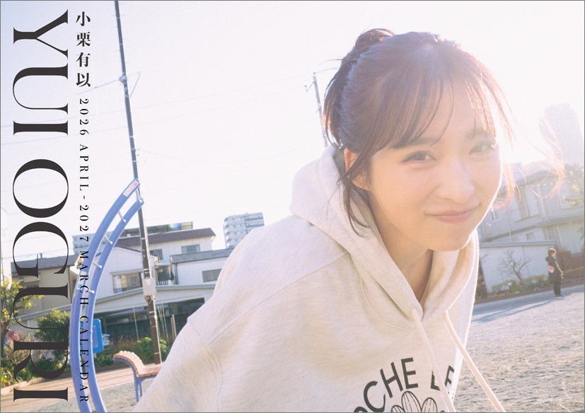 【表紙ビジュアル解禁】小栗有以(AKB48)2026年4月始まりカレンダー ３月14日発売