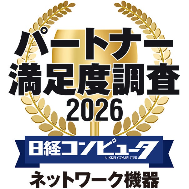 「日経コンピュータ パートナー満足度調査 2026」　ネットワーク機器部門において4年連続で第1位を獲得