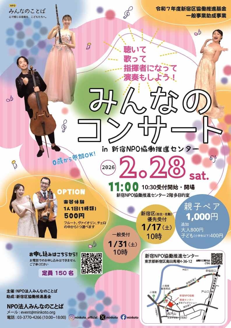 NPOみんなのことば主催『新宿でふたたび！親子で楽しむクラシック：みんなのコンサート in 新宿NPO協働推進センター』を開催します！