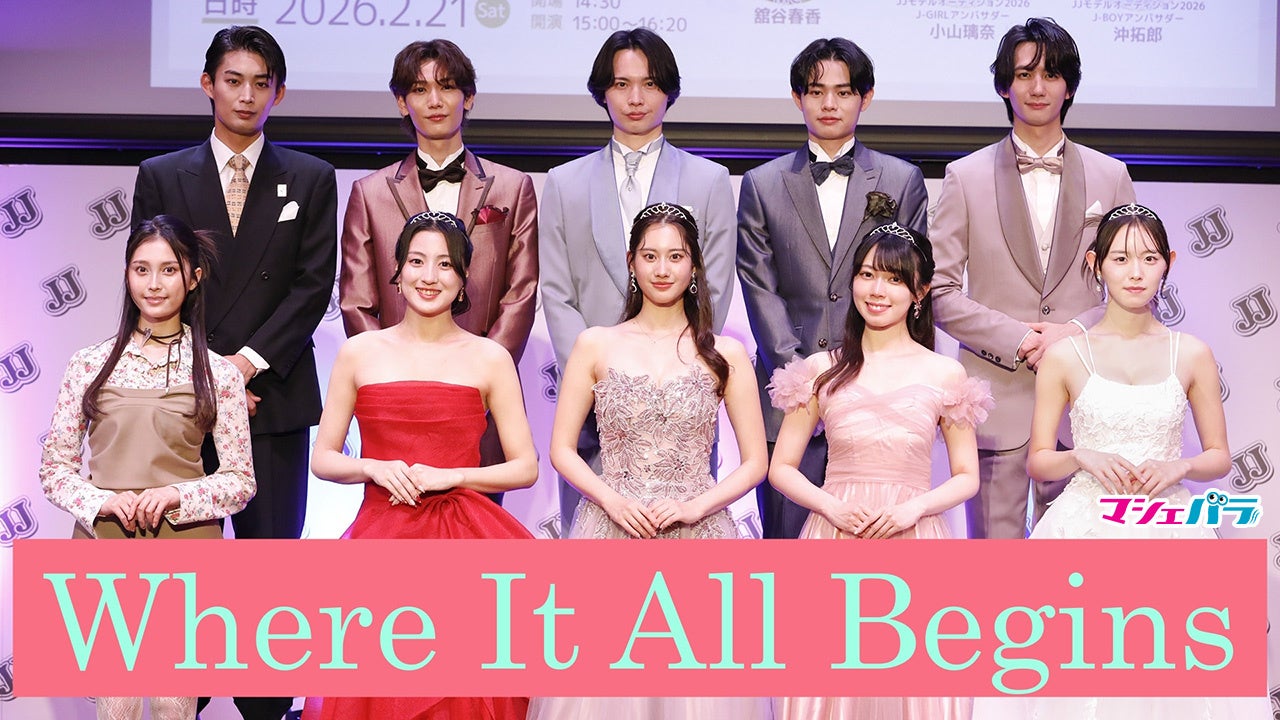「JJモデルオーディション2026」受賞者発表イベント　舞台裏も収録したダイジェスト映像を公開！