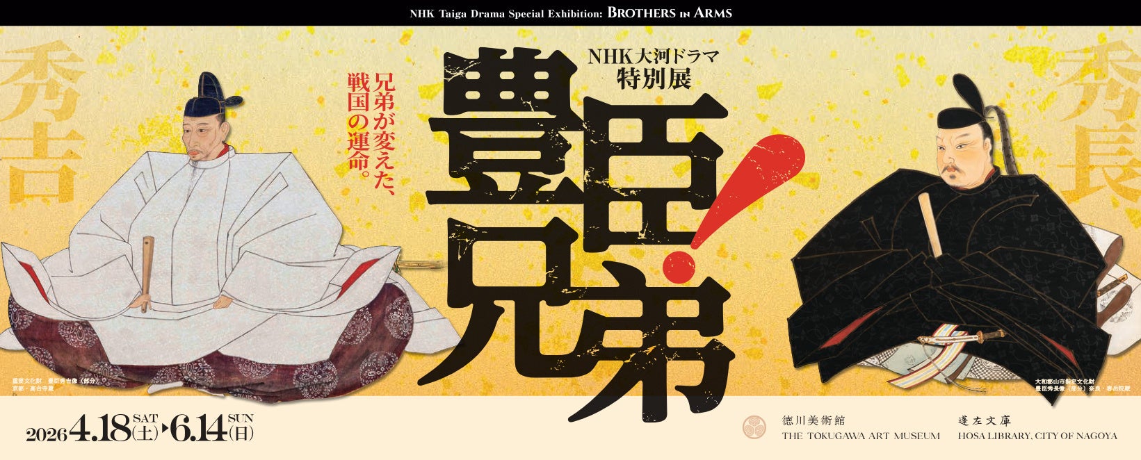 NHK大河ドラマ特別展「豊臣兄弟！」名古屋からスタート