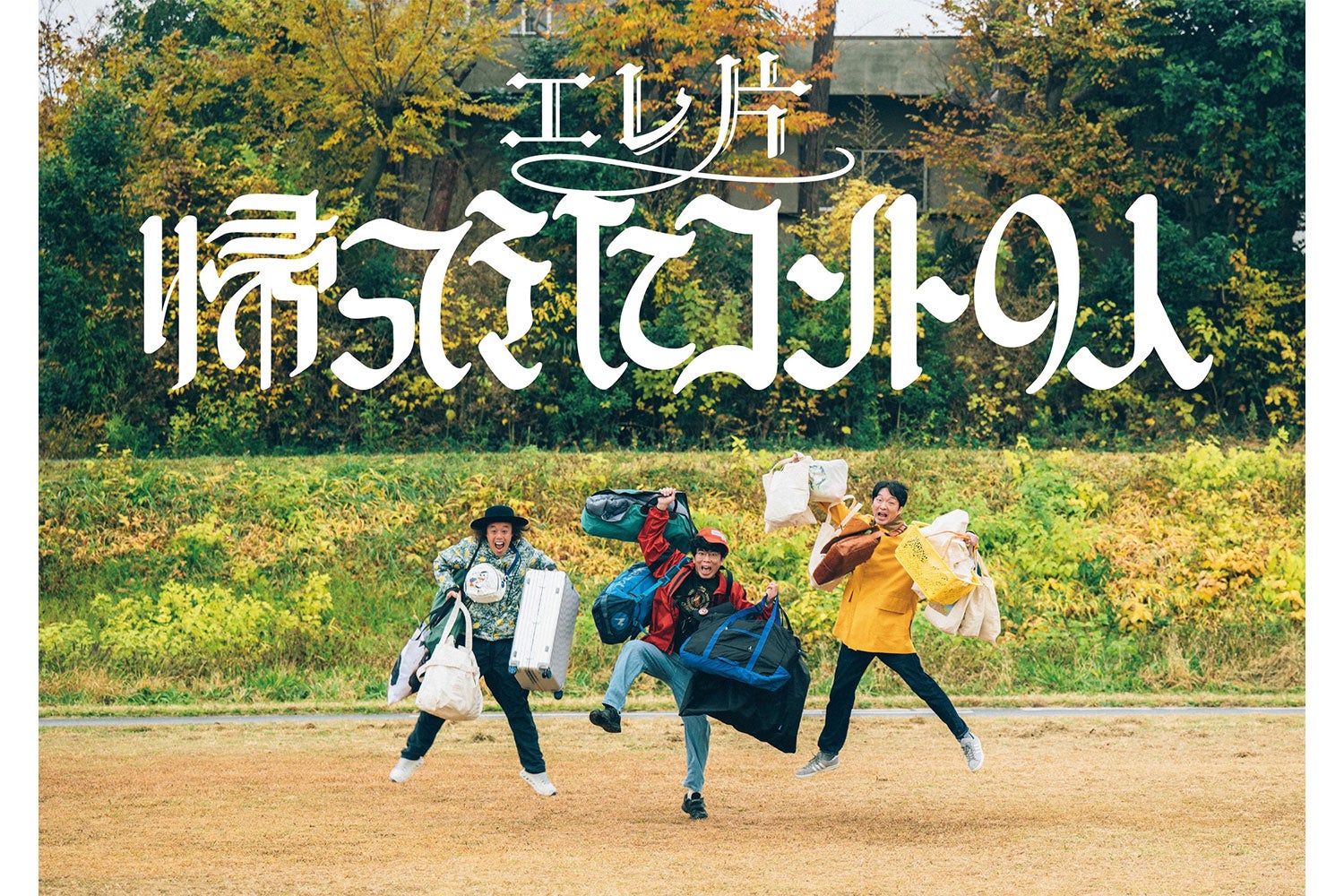 【卒業公演開催！】『エレ片のポッ！』番組終了～20年の歴史に幕～