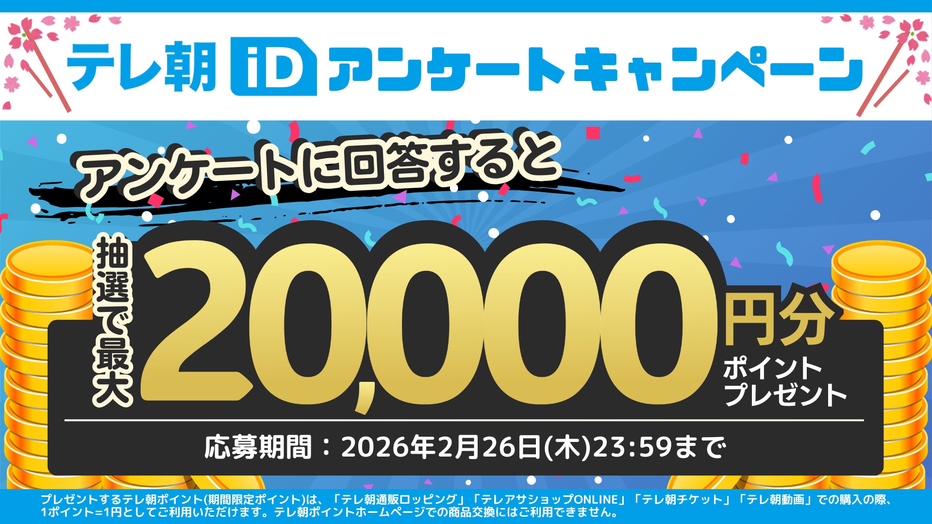 抽選で5,555名様に最大20,000円分プレゼント！「テレ朝iDアンケートキャンペーン」開催中！