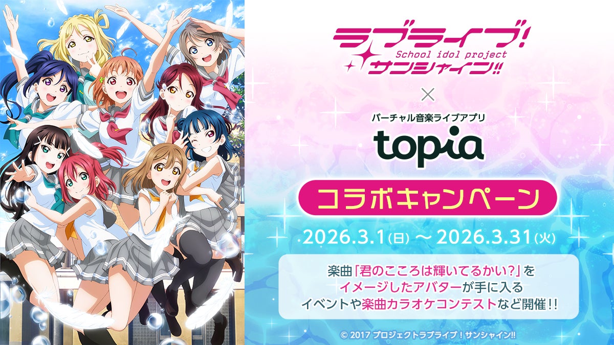 「ラブライブ！サンシャイン!!」とバーチャル音楽ライブ配信アプリ「topia」がコラボ!楽曲「君のこころは輝いてるかい？」をイメージしたアバターが獲得できるイベントや歌唱コンテストなどを開催！