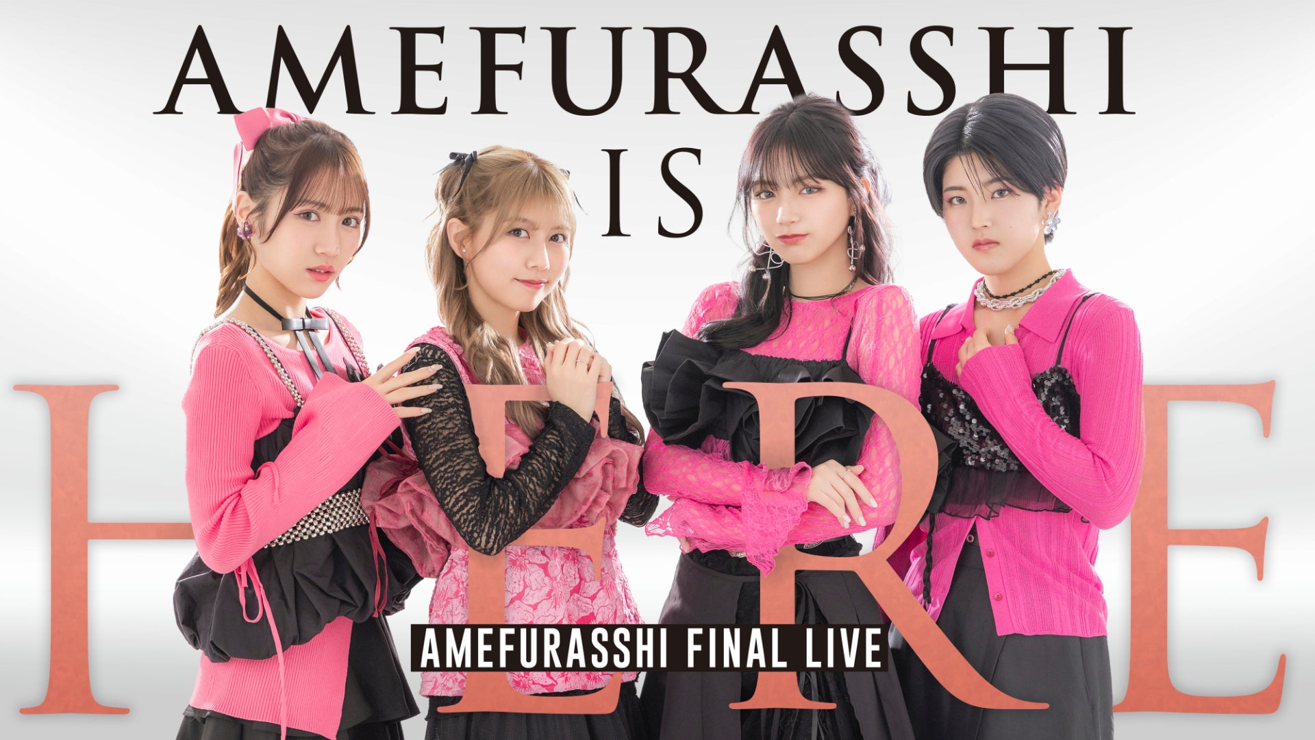 AMEFURASSHIのラストライブ“AMEFURASSHI IS HERE”をU-NEXTにて独占ライブ配信決定！当日はSNSウォッチパーティも開催！