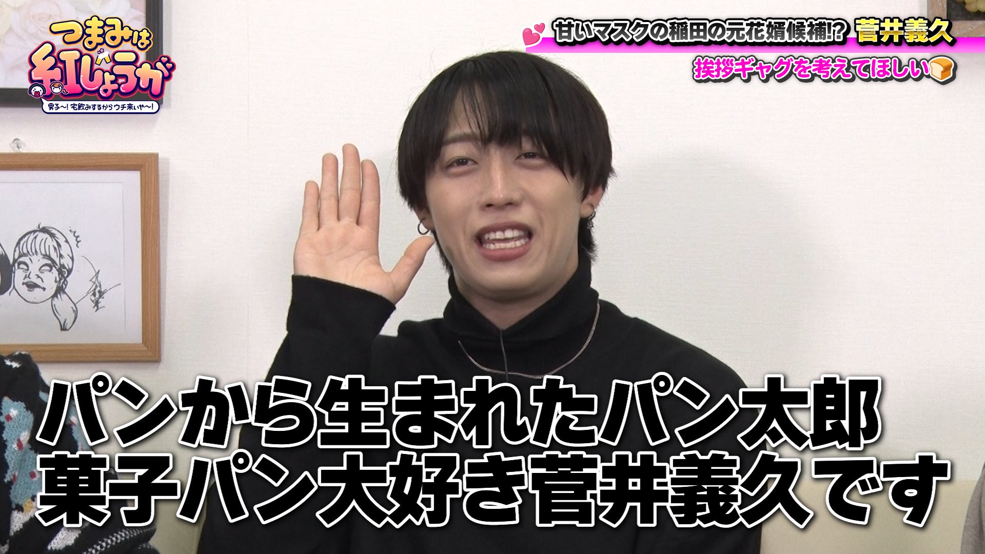 稲田の元花婿候補こと「パン太郎」がゲスト。「歯新遠素人」っていったい何のこと⁉『つまみは紅しょうが 男子～!宅飲みするからウチ来ぃや～!』２月28日（土）23:30～放送