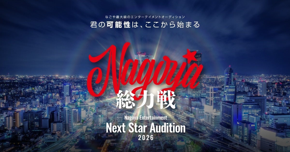 男性大型オーディション「Nagoya 総力戦」統合開催へ