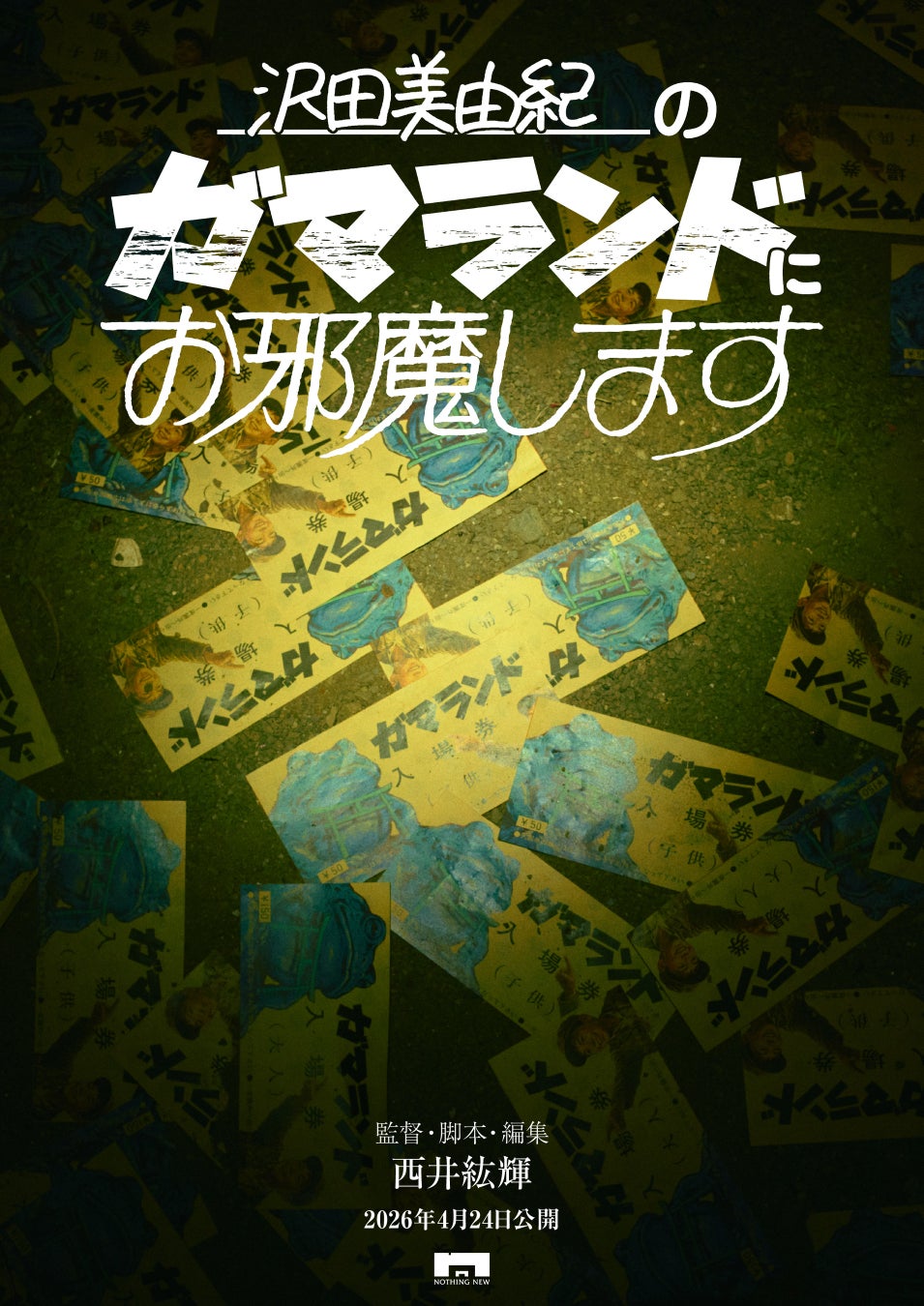 映画レーベル「NOTHING NEW」新作中編作品『沢田美由紀のガマランドにお邪魔します』を発表