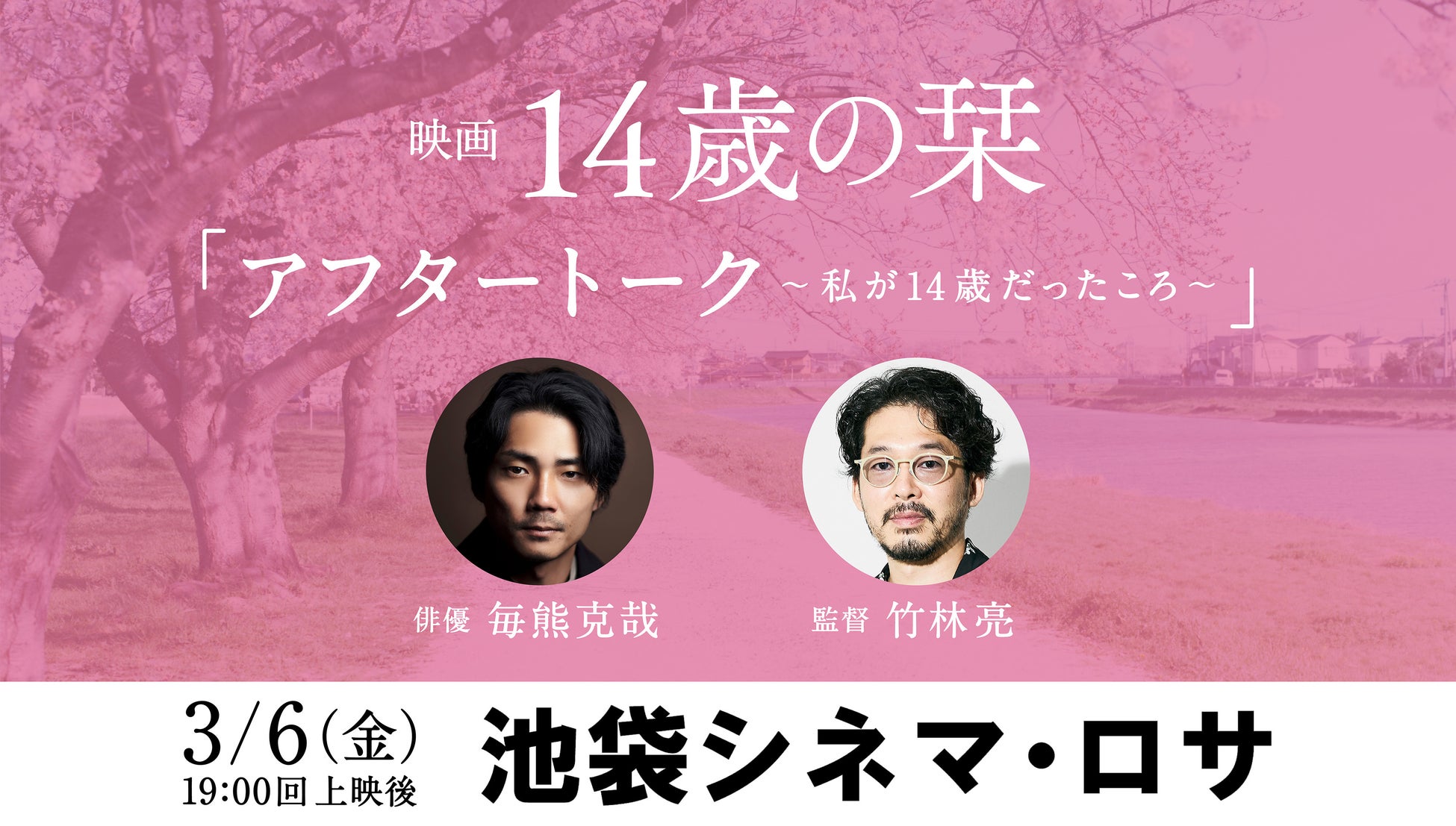俳優 毎熊克哉さんがゲスト登壇！ 映画『14歳の栞』トークイベントが3月6日に池袋シネマ・ロサにて開催決定
